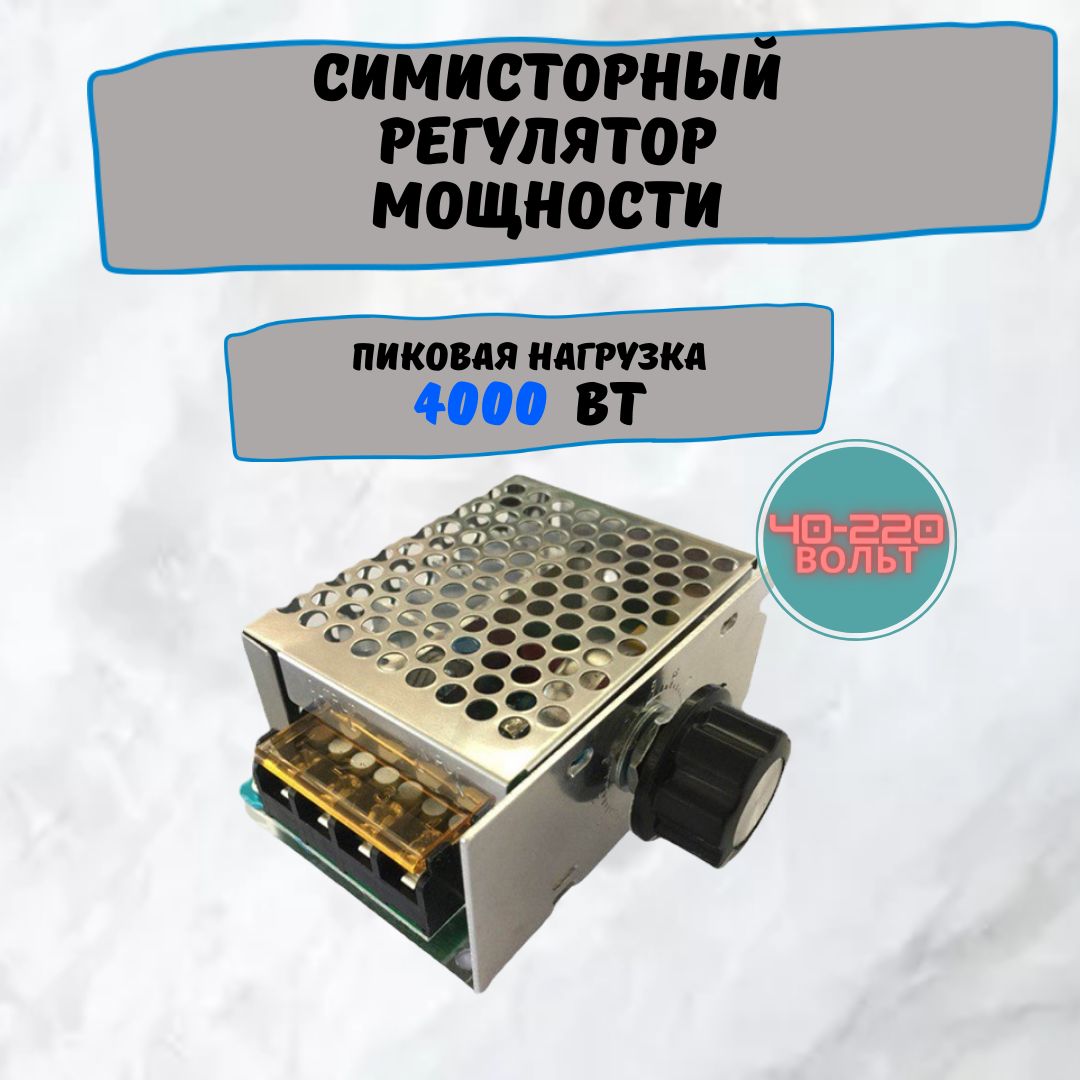 Регуляторнапряжения4000W0-220Vдлясамогоноварения,электроинструмента,яркостиосвещения