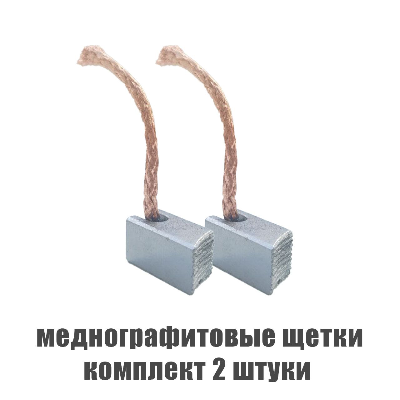 Меднографитовые щетки 8х8х13(16) мотора отопителя печки моторчика ...