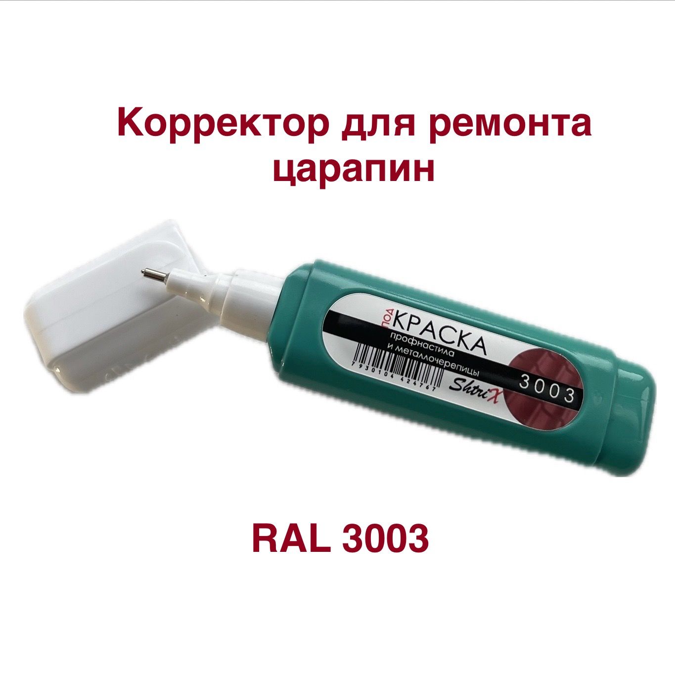 Корректор для ремонта царапин RAL 3003 ShtriX