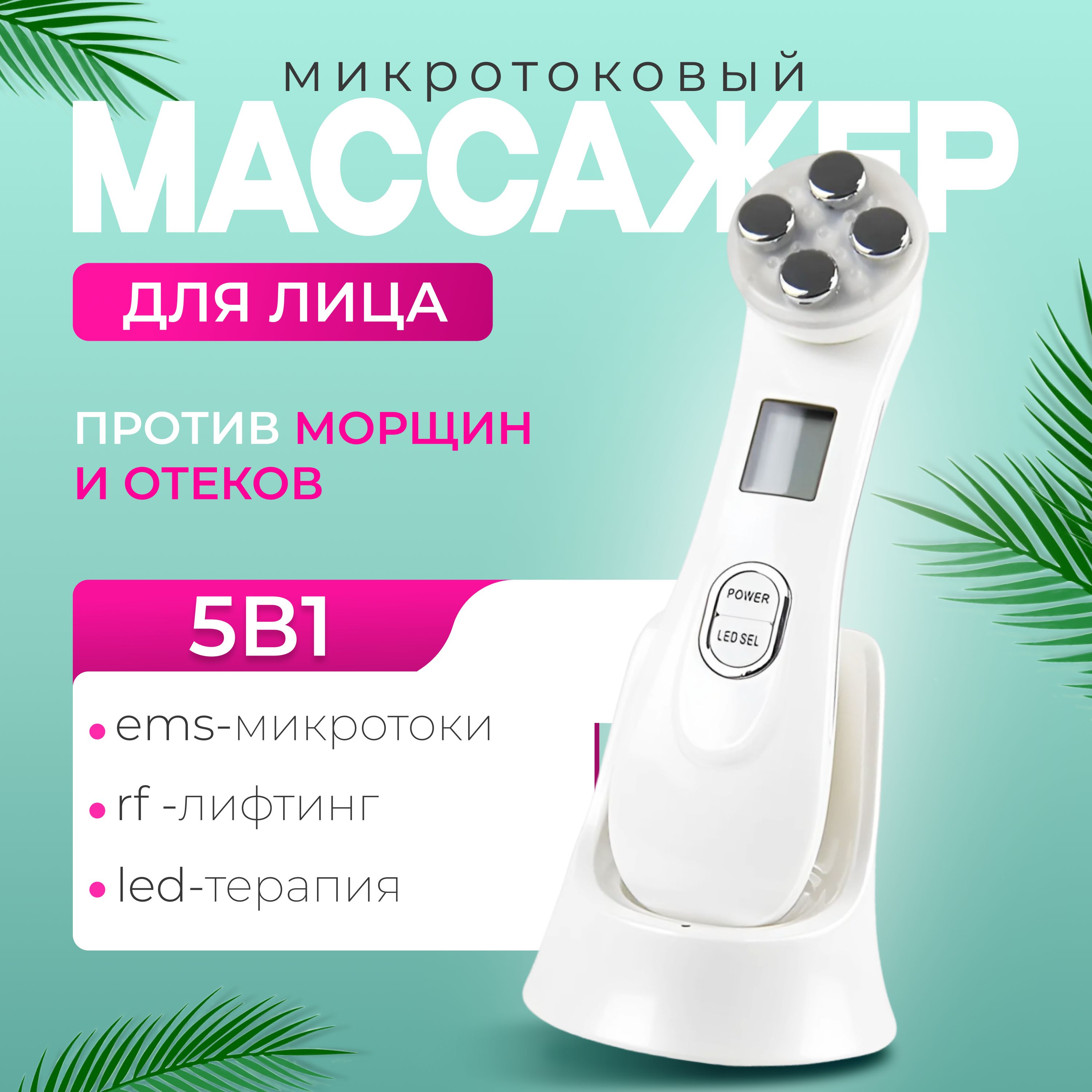 Массажер для лица микротоковый