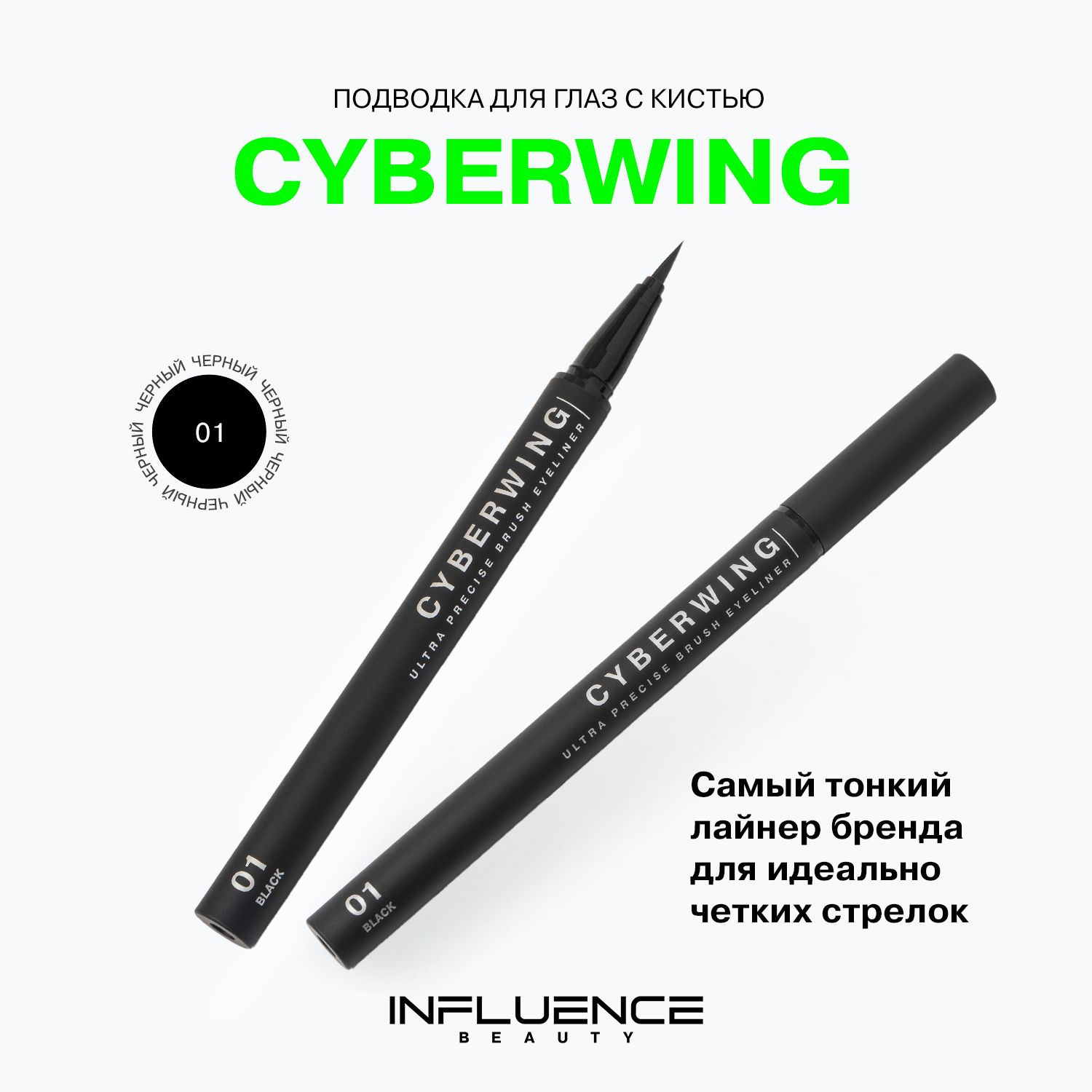 Подводка для глаз Influence Beauty с ультратонкой кистью Cyberwing тон 01