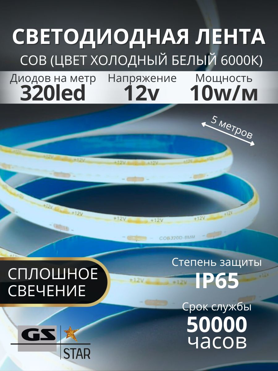 GSStarСветодиоднаялента,12,IP65,320LED/m