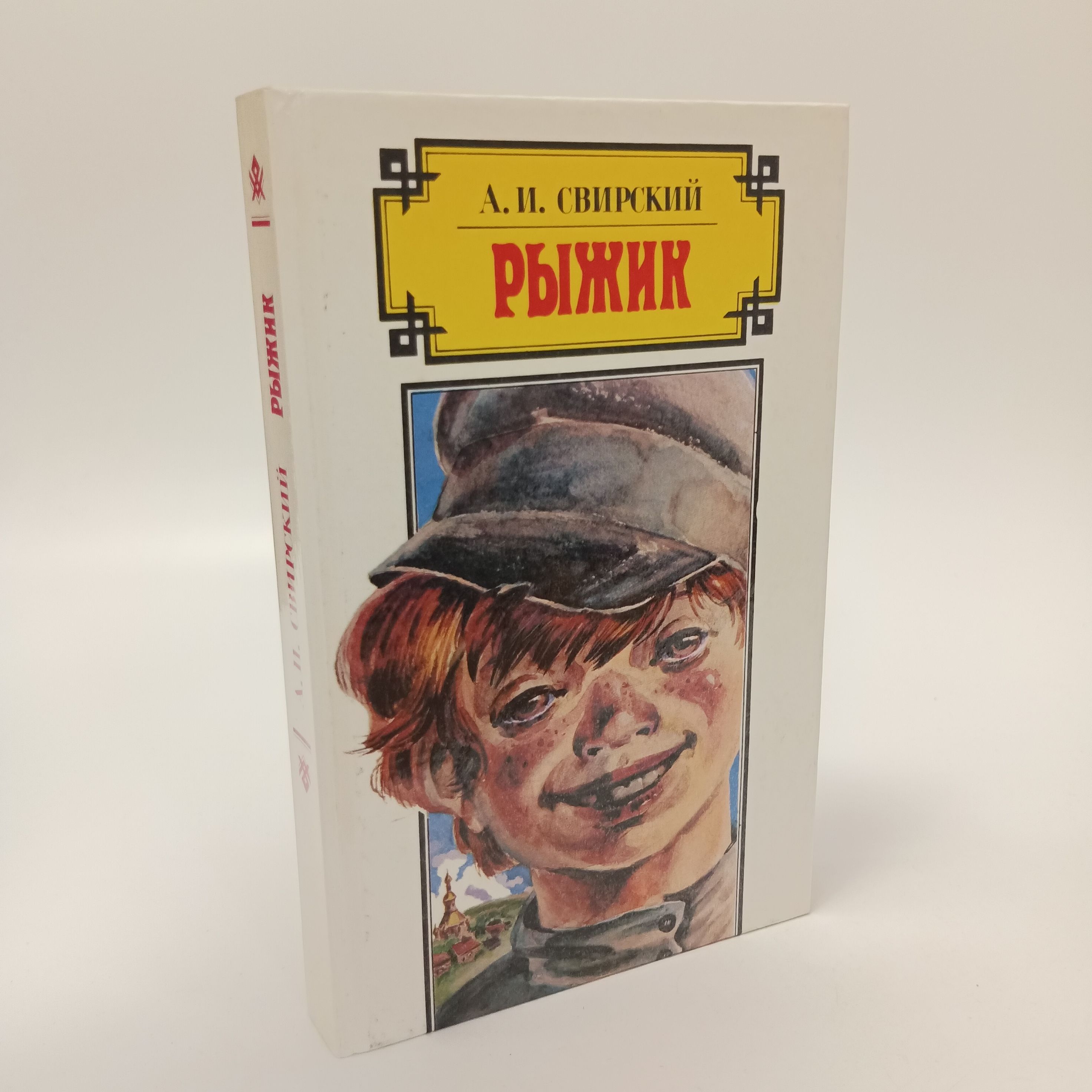 Свирский рыжик читать краткое содержание. Свирский рыжик читать краткое содержание