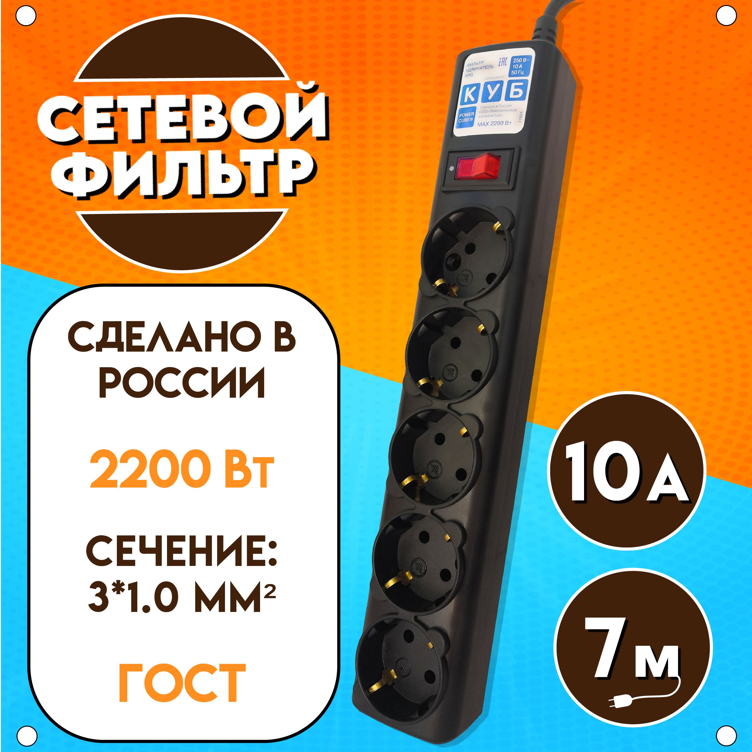 Сетевой фильтр Power Cube "КУБ", 2200 Вт, 10А, 5 розеток, длина 7 м