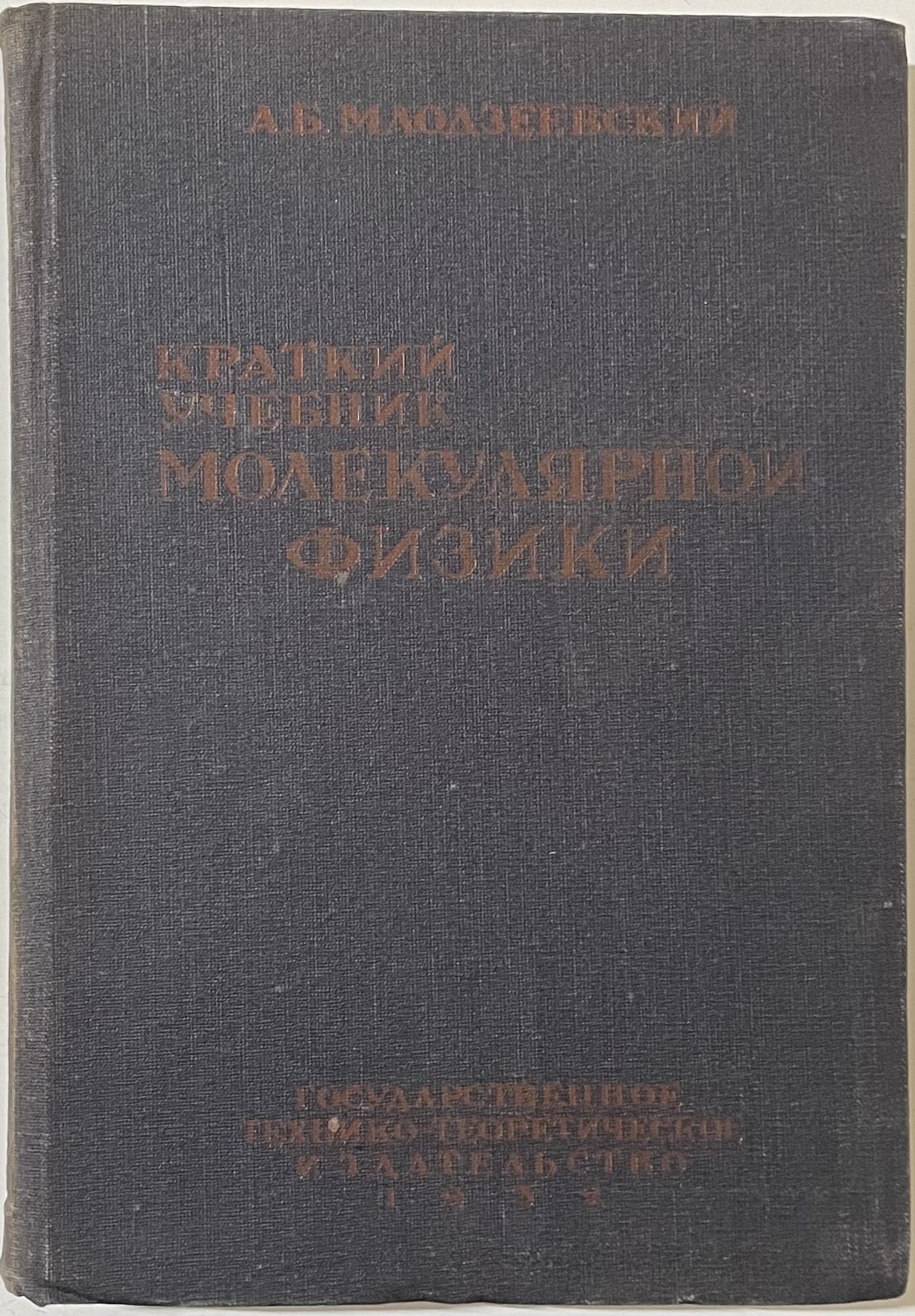 Краткий учебник молекулярной физики | Млодзеевский Анатолий Болеславович