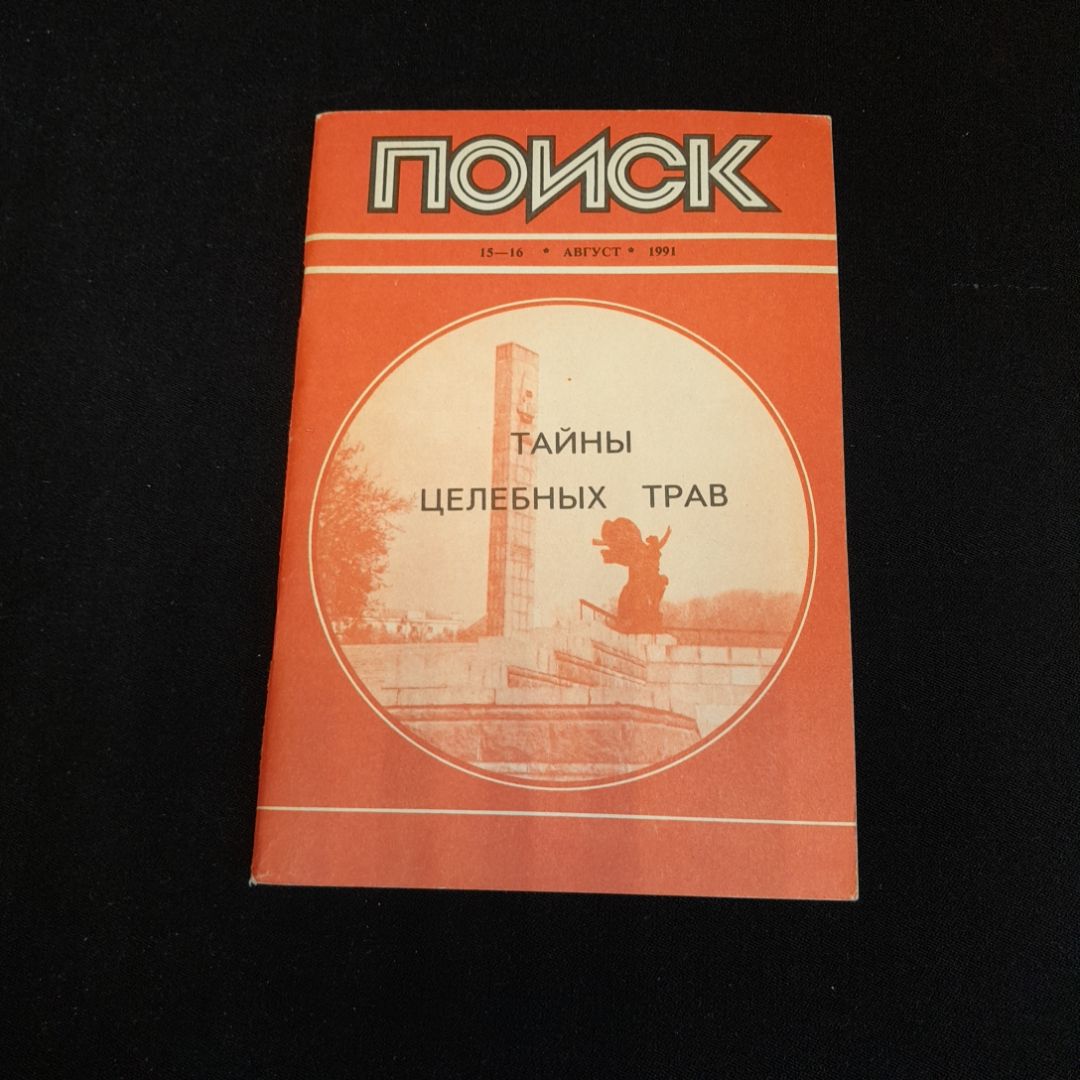 Библиотечка журнала "Поиск", 15-16, август 1991г. Тайны целебных трав 77491