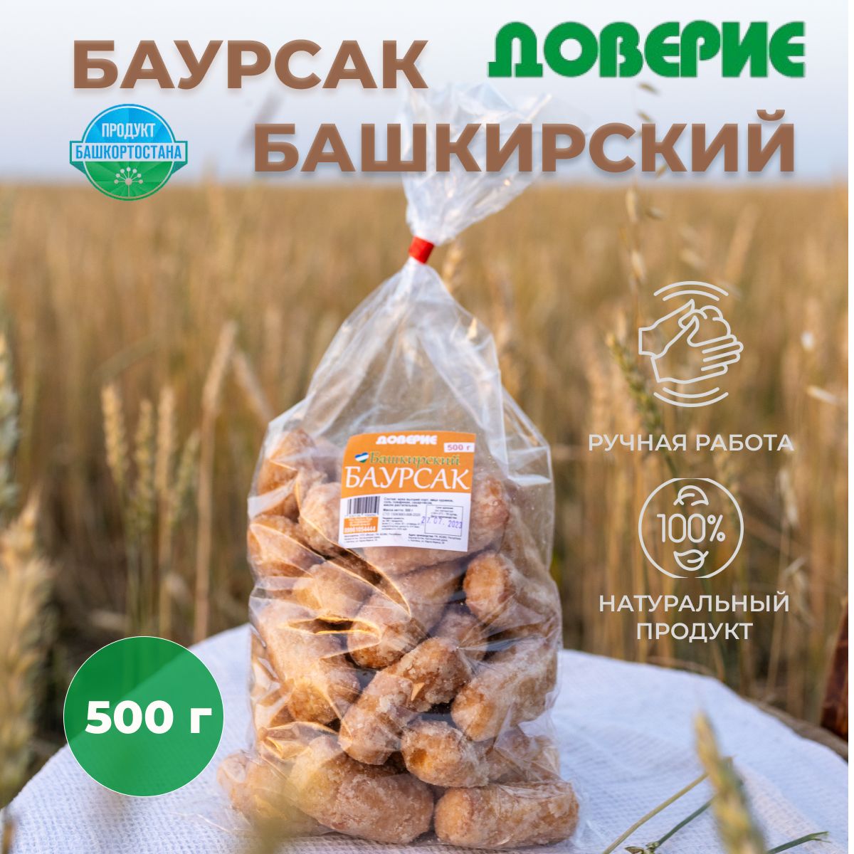 Баурсак Башкирский 500г