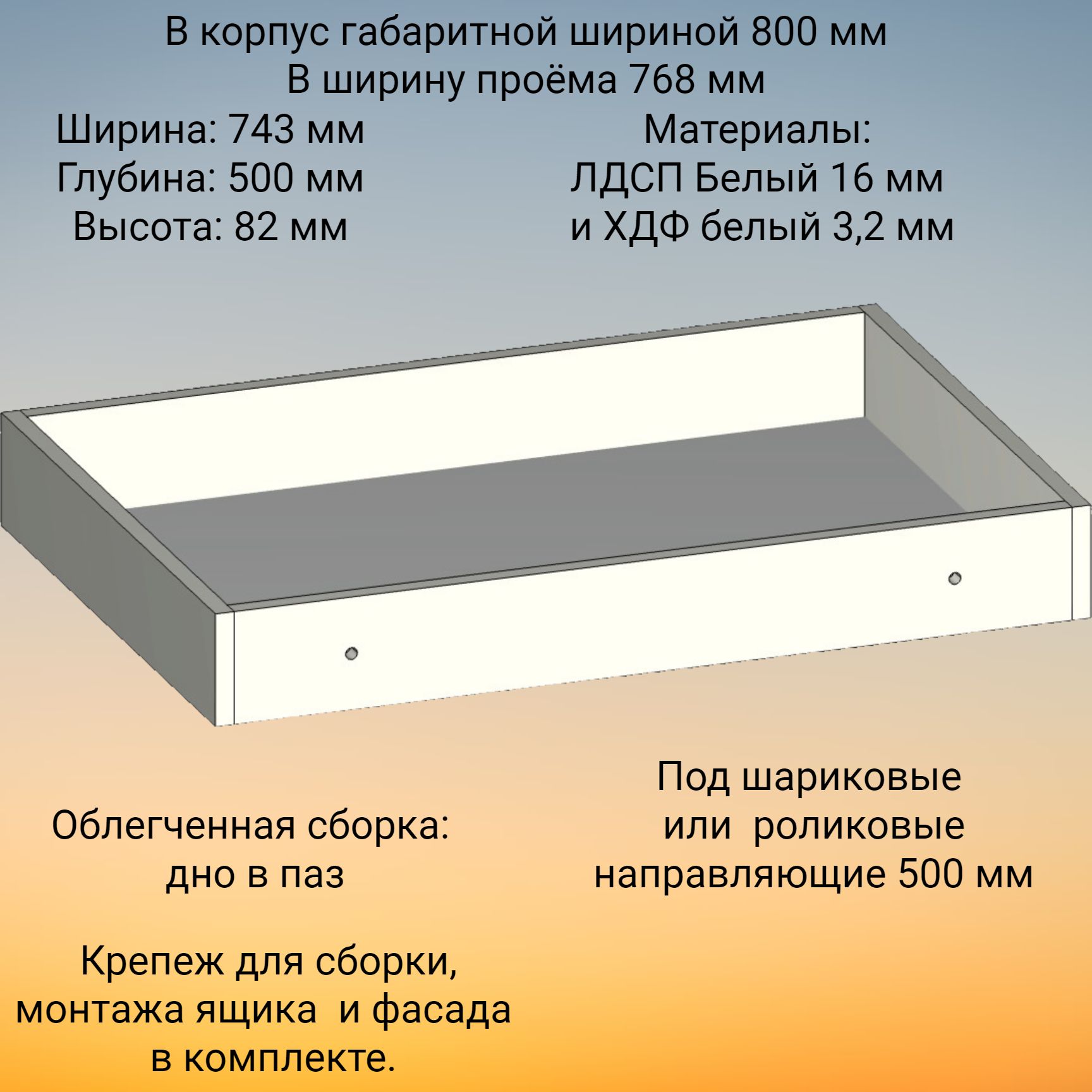 Корпус выдвижного ящика , высотой 82 мм, в модуль шириной 800 мм, под  роликовые или шариковые направляющие длиной 500 мм - купить с доставкой по  выгодным ценам в интернет-магазине OZON (650405237)