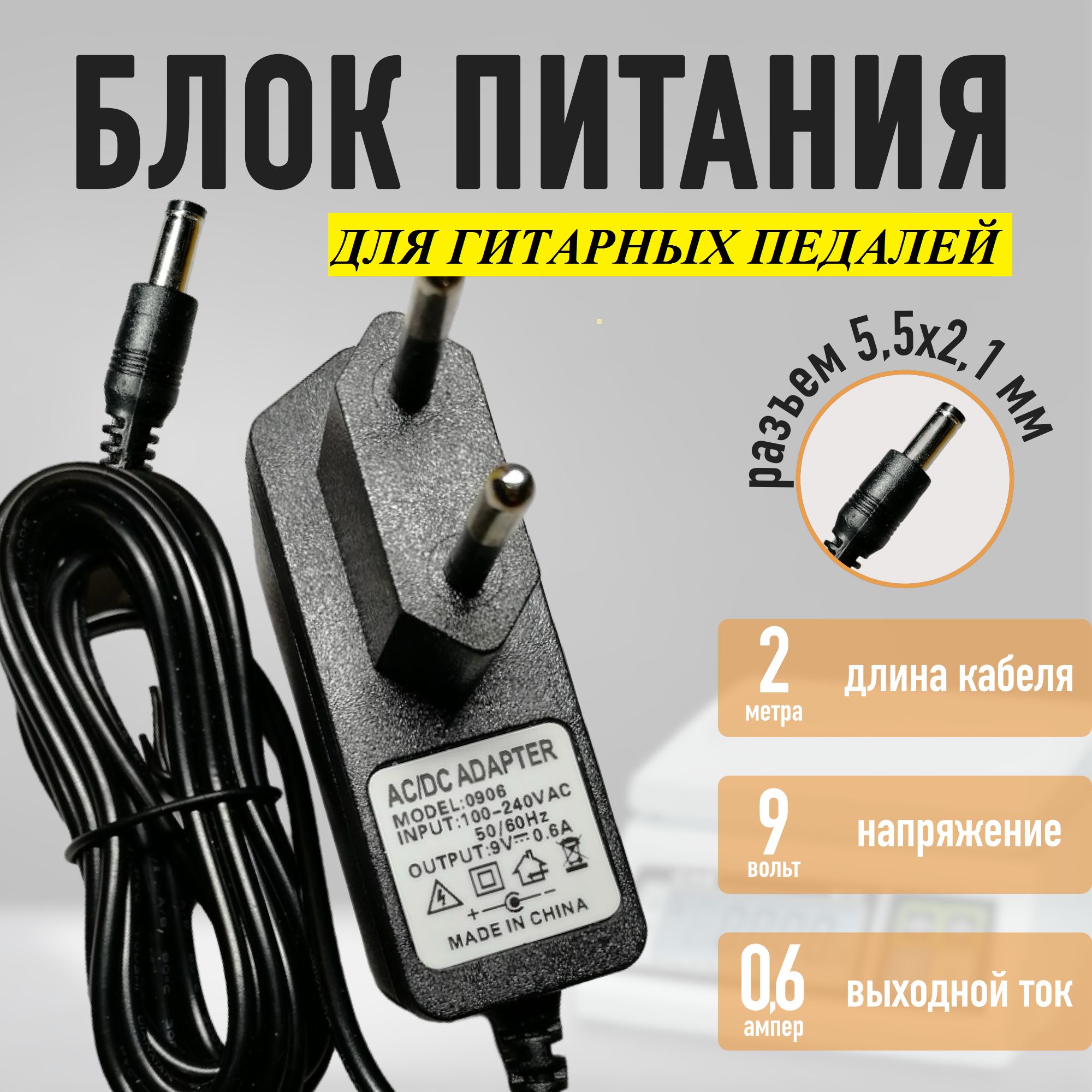 Блок питания (сетевой) для гитарных педалей эффектов 9V 0.6A