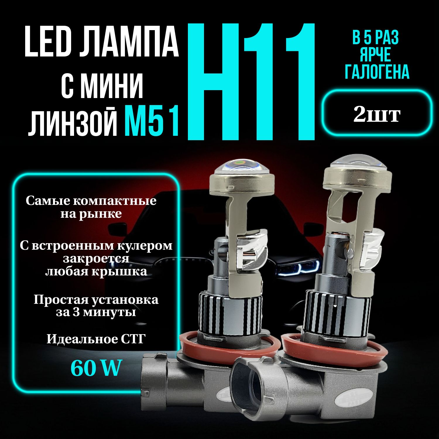 Мини линзы H11/ компактные LED H11, очень яркий белый свет 6000к, 2шт.