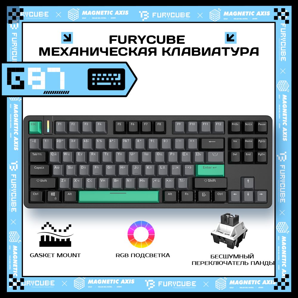 Furycube Игровая клавиатура проводная Furycube G87 механическая клавиатура (TKL 80%,87 клавиш,Gasket mount,RGB)СОКРАТИТЕ ПРОСТРАНСТВО НА 20%, (Outemu Black), Русская раскладка, серый, черный