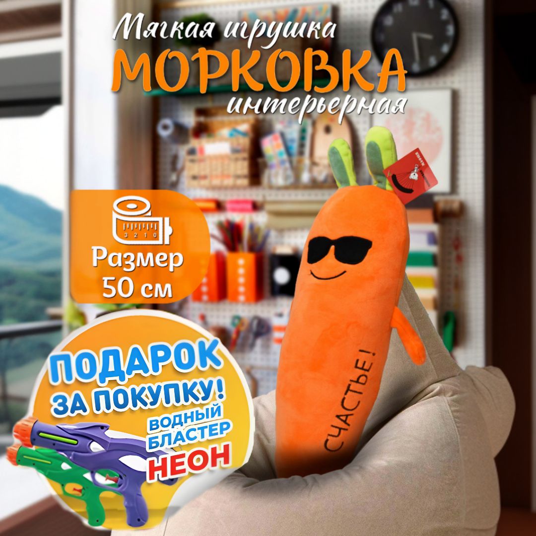 Мягкая игрушка подушка Морковка интерьерная плюшевая обнимашка, подарок для  детей и взрослых (60112021) - купить с доставкой по выгодным ценам в  интернет-магазине OZON (523302573)