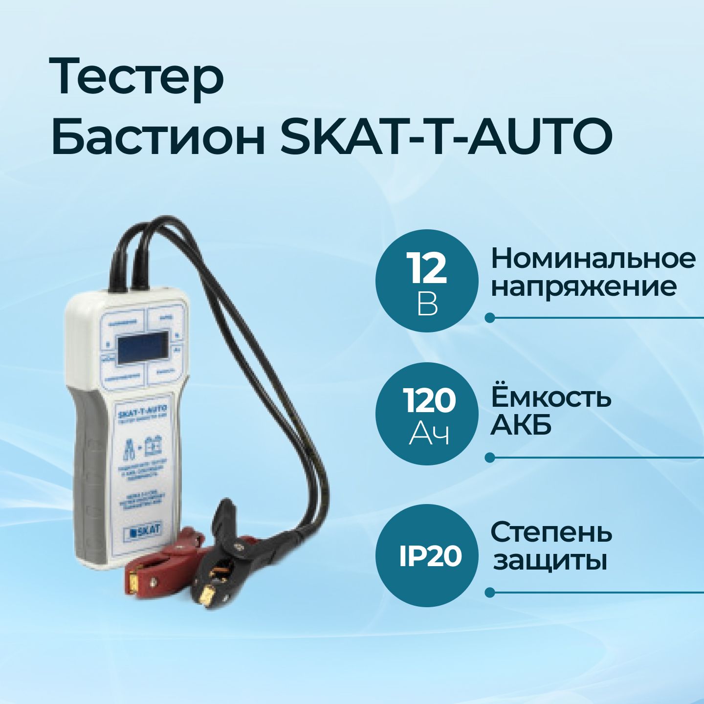 ТестерёмкостиаккумуляторовБастионSKAT-T-AUTO