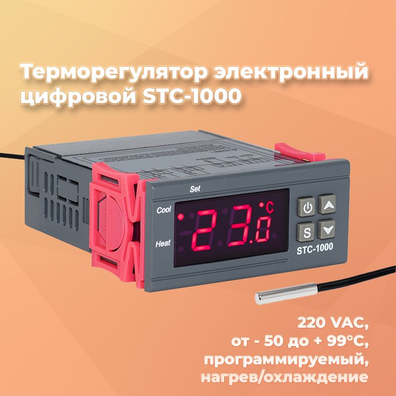 ТерморегулятортермостатэлектронныйцифровойSTC-1000220VAC,-50+99С,программируемый