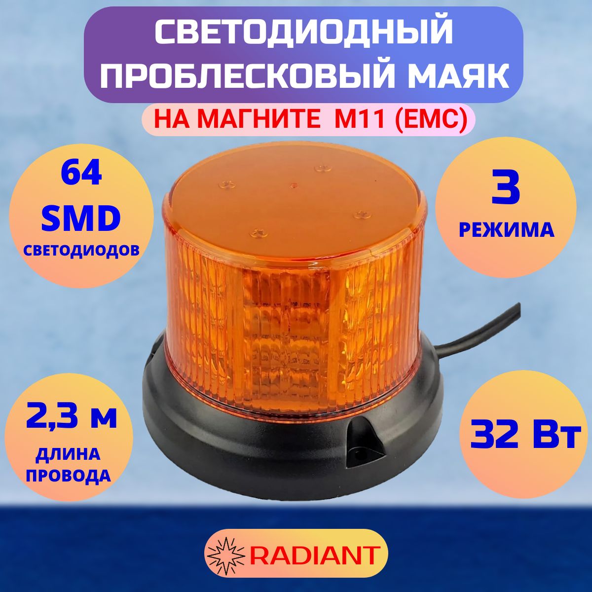 Маяк проблесковый светодиодный трех-режимный 32 Вт (Orange) /мигалка  (стробоскоп) на крышу/ проблесковый маячок - купить по выгодным ценам в  интернет-магазине OZON (582843829)