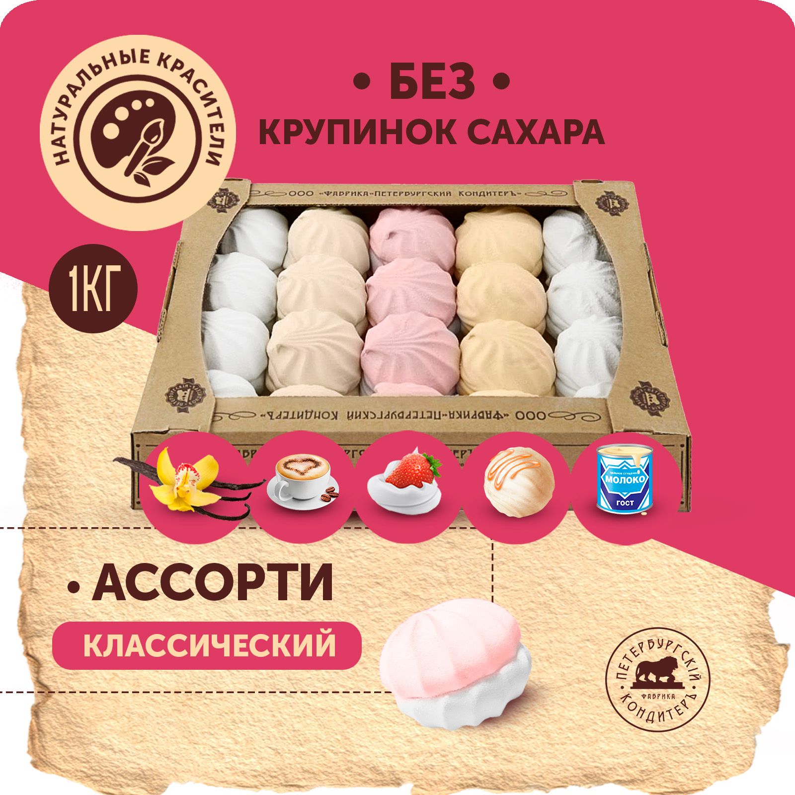 Зефир Ассорти классический1 кг / Петербургский КондитерЪ - купить с ...