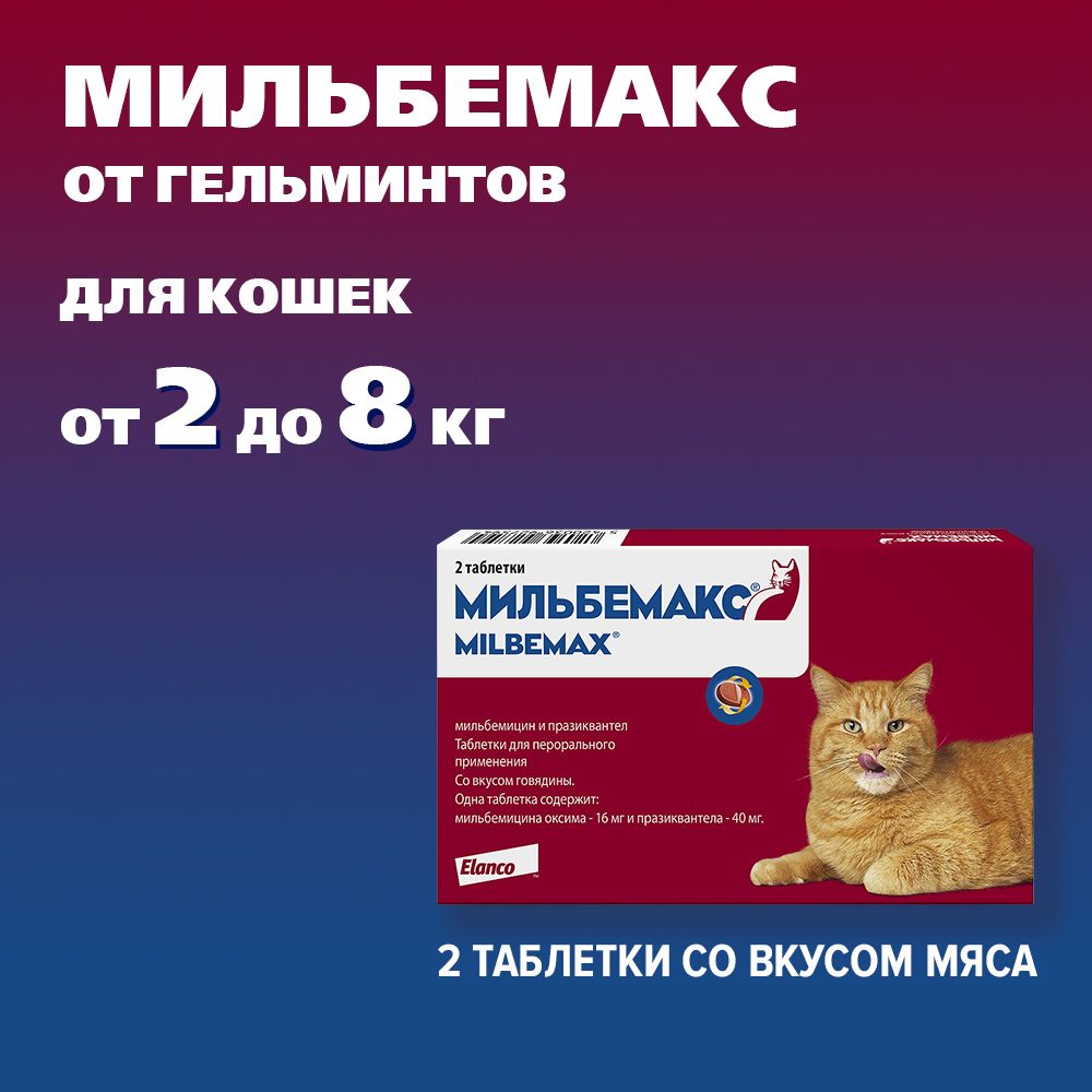 Эланко "Мильбемакс" антигельминтик для кошек весом от 2 до 8кг 16 мг/40 мг 2таб