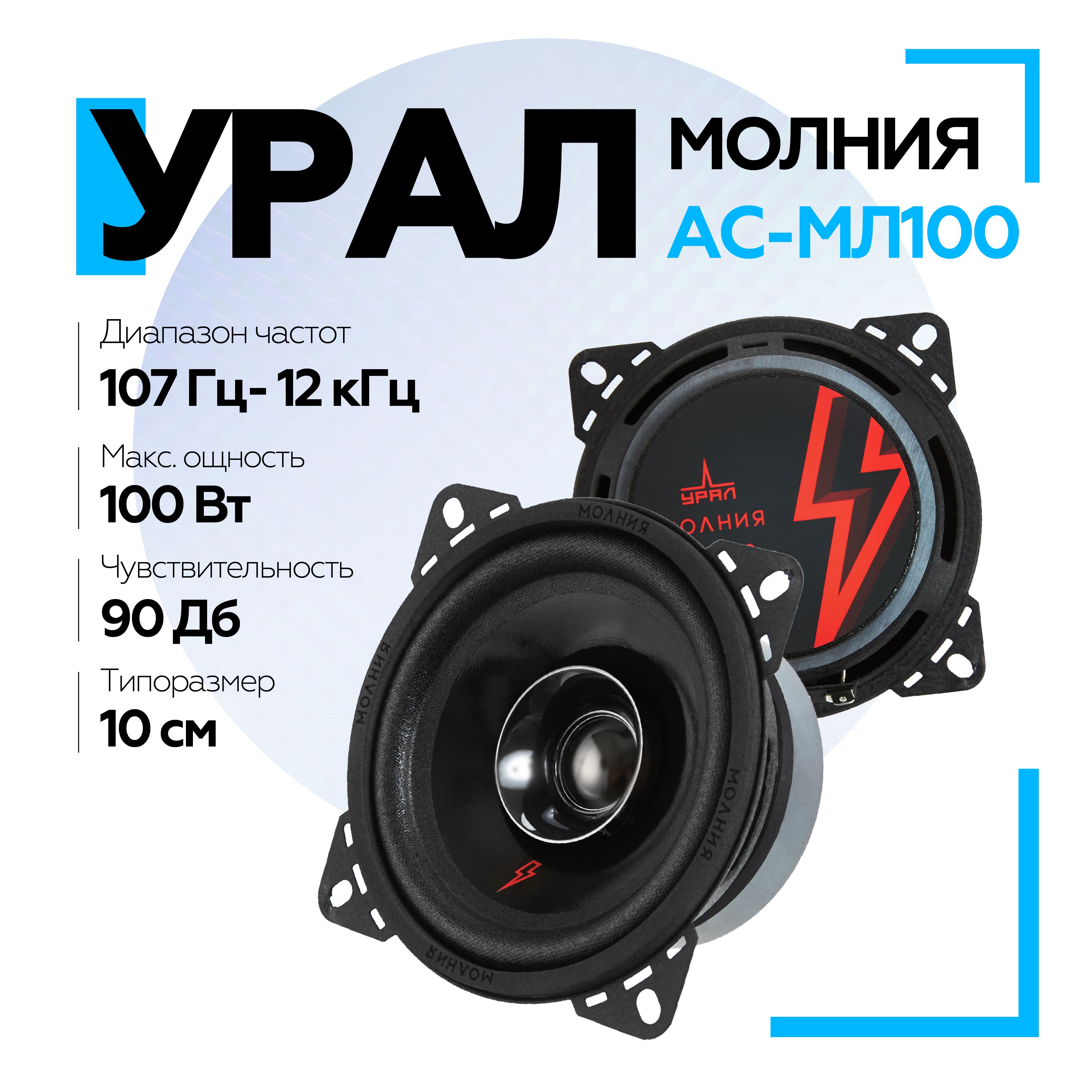 АкустическаясистемаУРАЛ(URAL)МОЛНИЯАС-МЛ100эстрадная,широкополосная