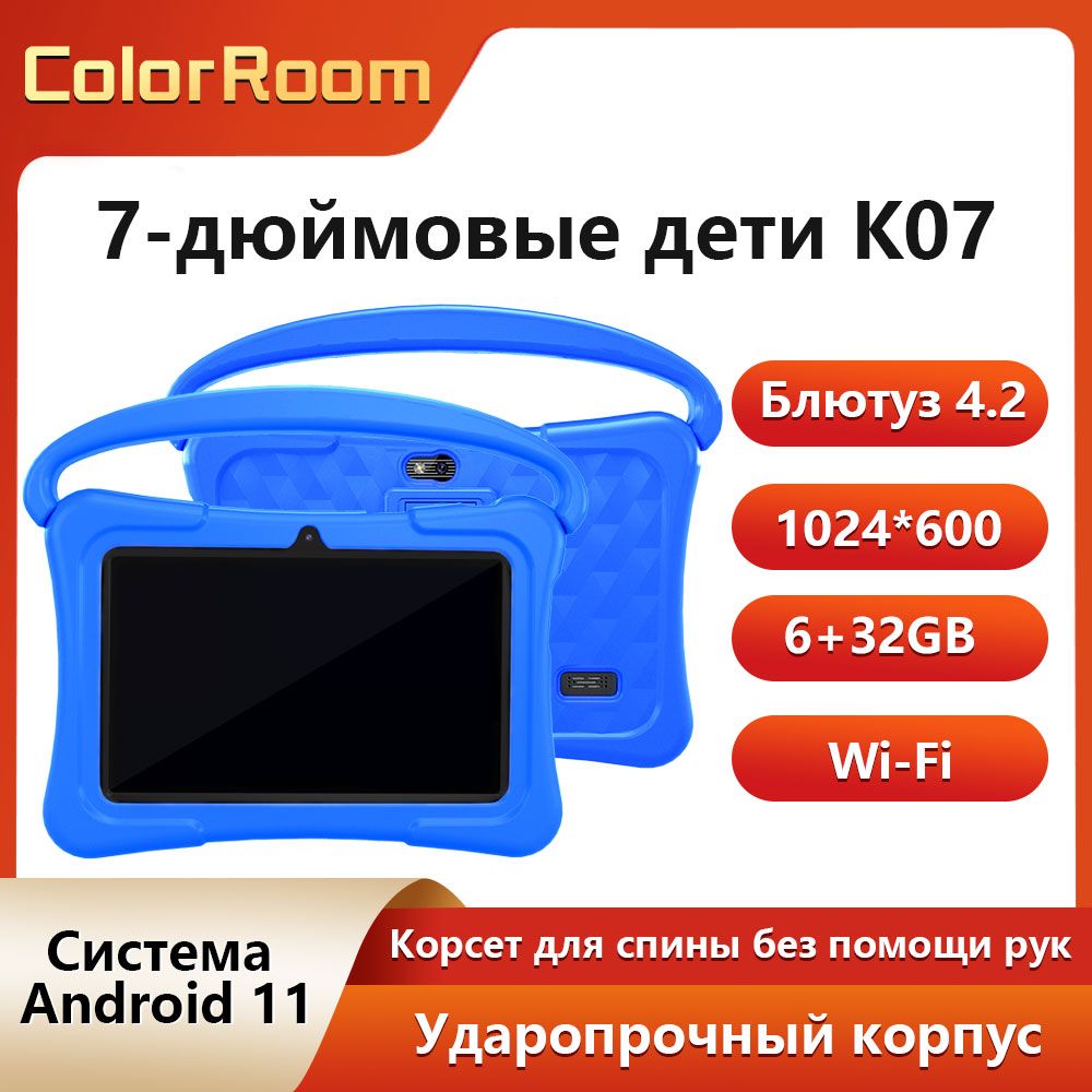 Купить планшет ColorRoom 7-дюймовый Android 11 планшет для детей, 6 ГБ оперативной  памяти, 32 ГБ ROM, 128 ГБ с возможностью расширения 7