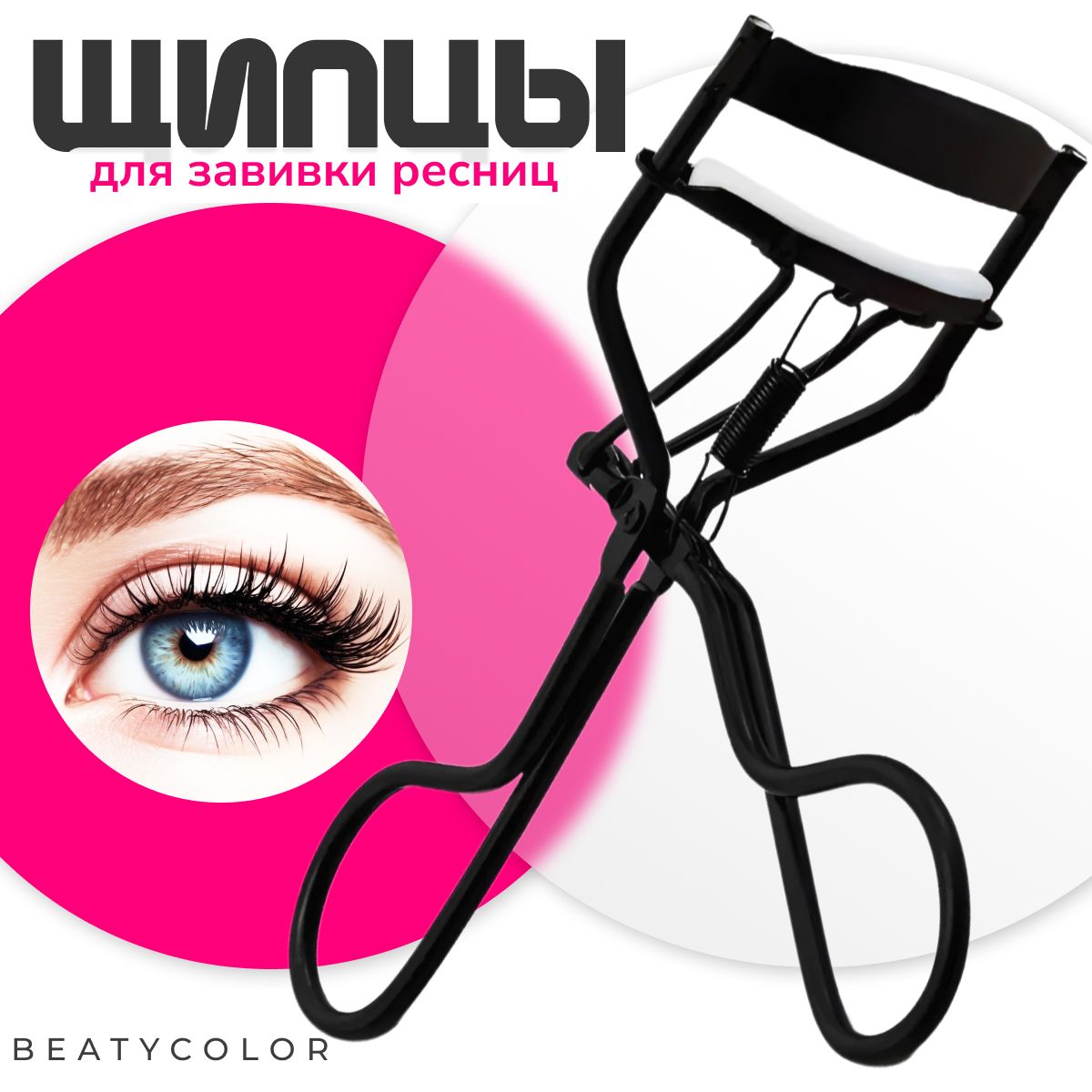 BEATYCOLOR, Щипцы для завивки ресниц / Зажим для завивки ресниц с пружинкой купить на OZON по низкой цене (963464561)