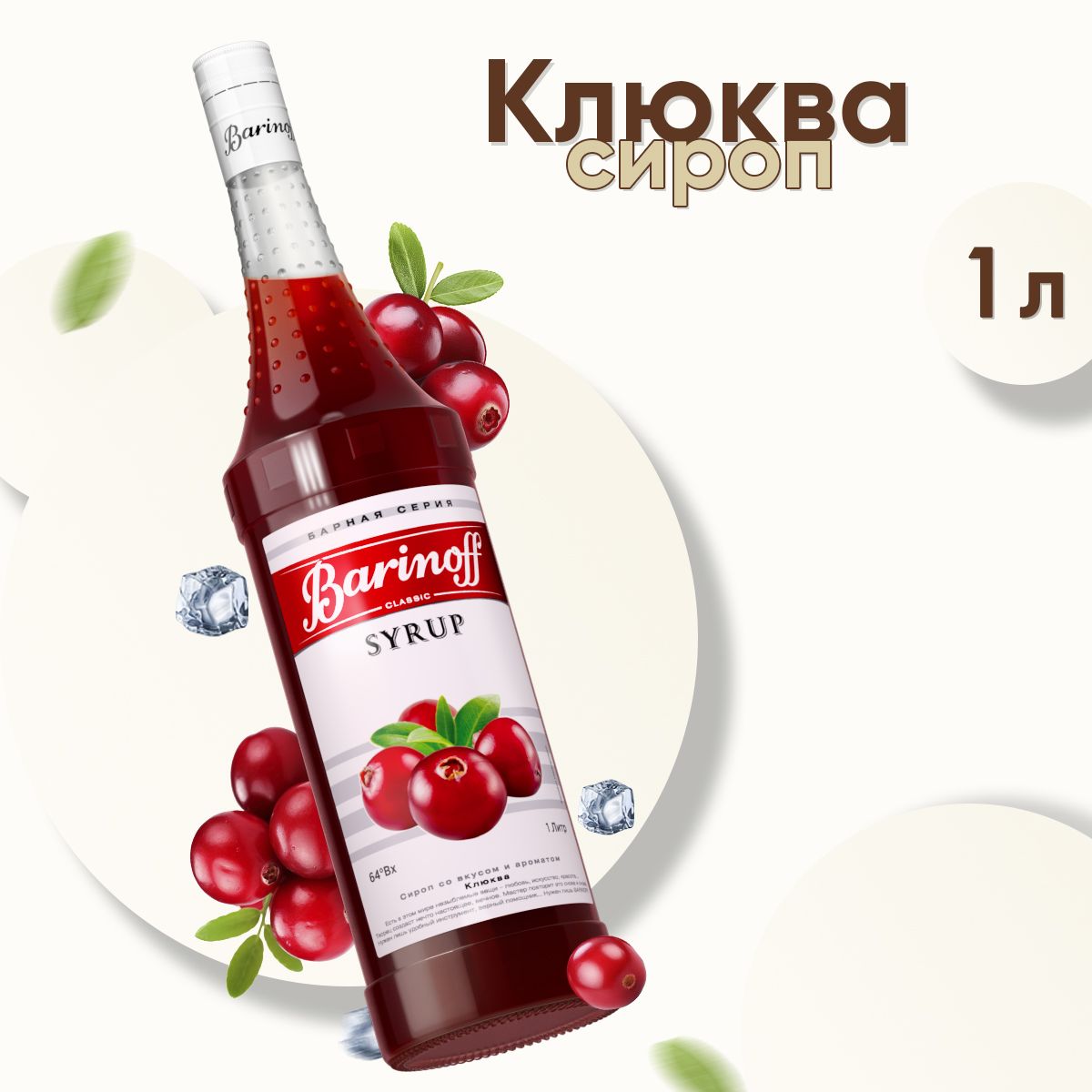 СиропBarinoffКлюква(длякоктейлей,десертов,лимонадаимороженого),1л