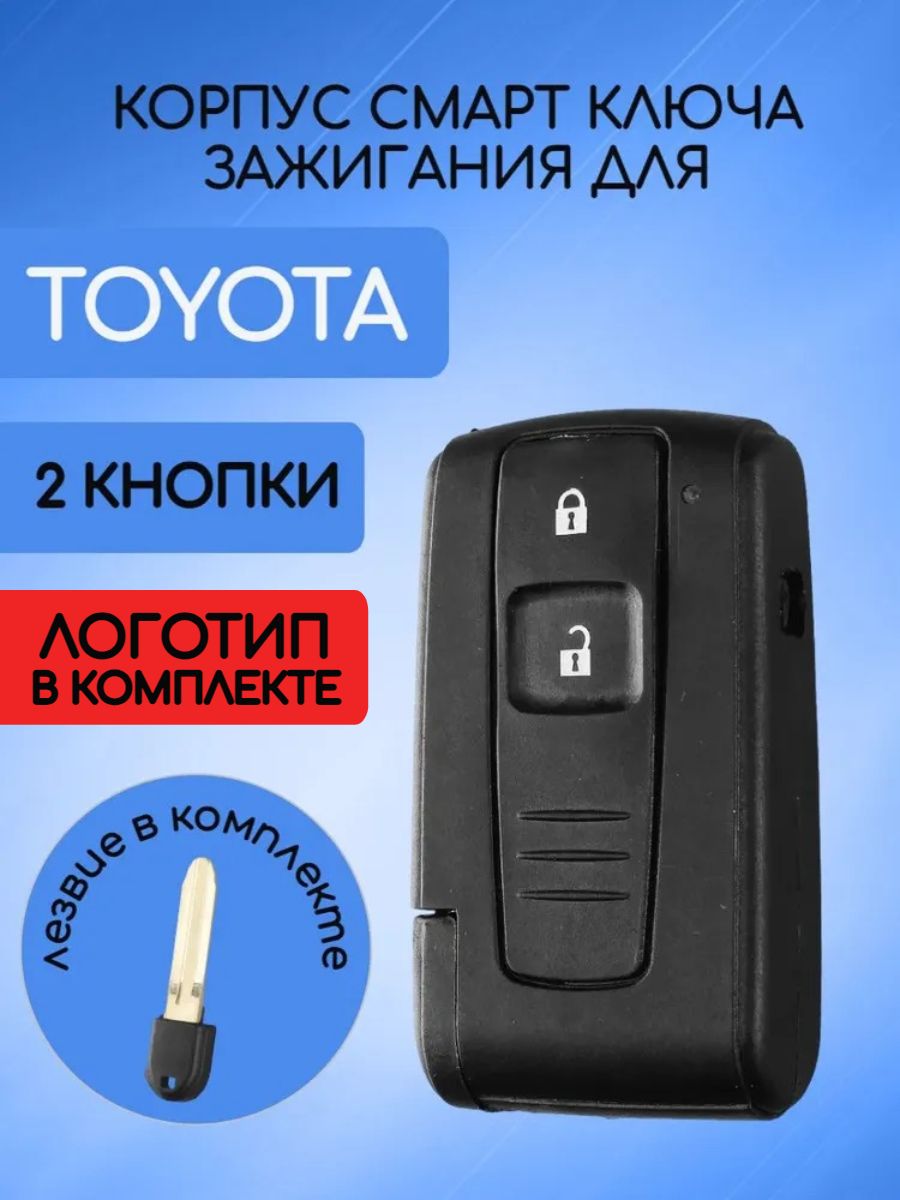 Корпус смарт ключа зажигания 2 кнопки для Тойота / Toyota