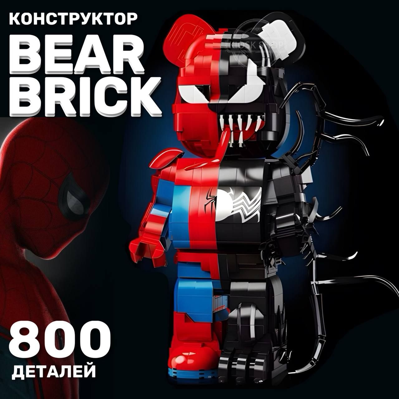 Конструктор Медведь BearBrick Человек Паук - Веном / дизайнерские  интерьерные игрушки фигурка / совместим с лего - купить с доставкой по  выгодным ценам в интернет-магазине OZON (1568784439)