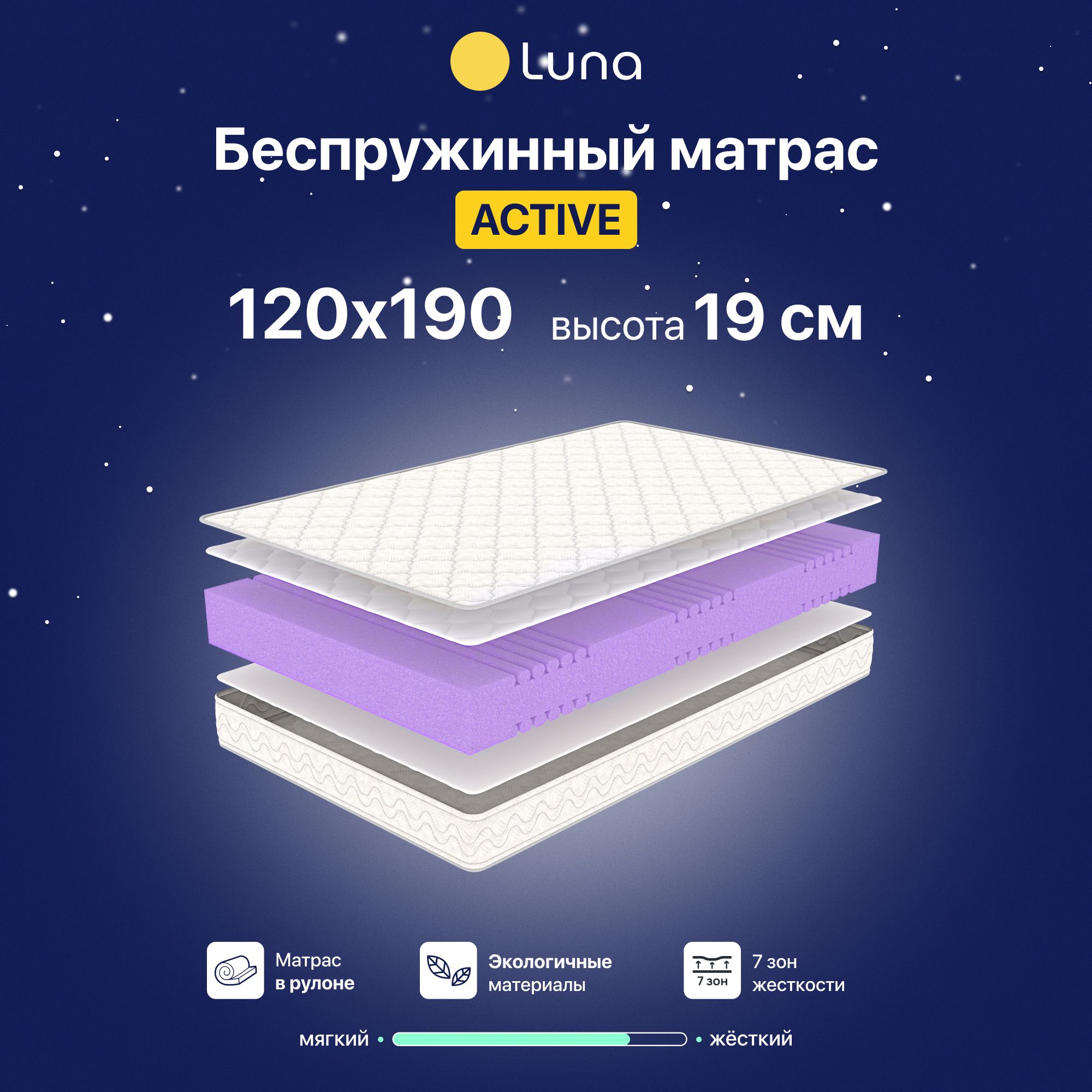 МатрасортопедическийLunaActive120х190смбеспружинный,двухсторонний,гипоаллергенный,анатомический,высота19см,белый,1шт