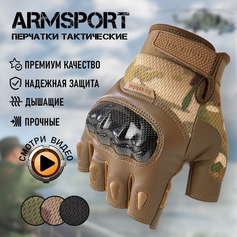 Перчатки тактические мужские без пальцев Armsport, защитные