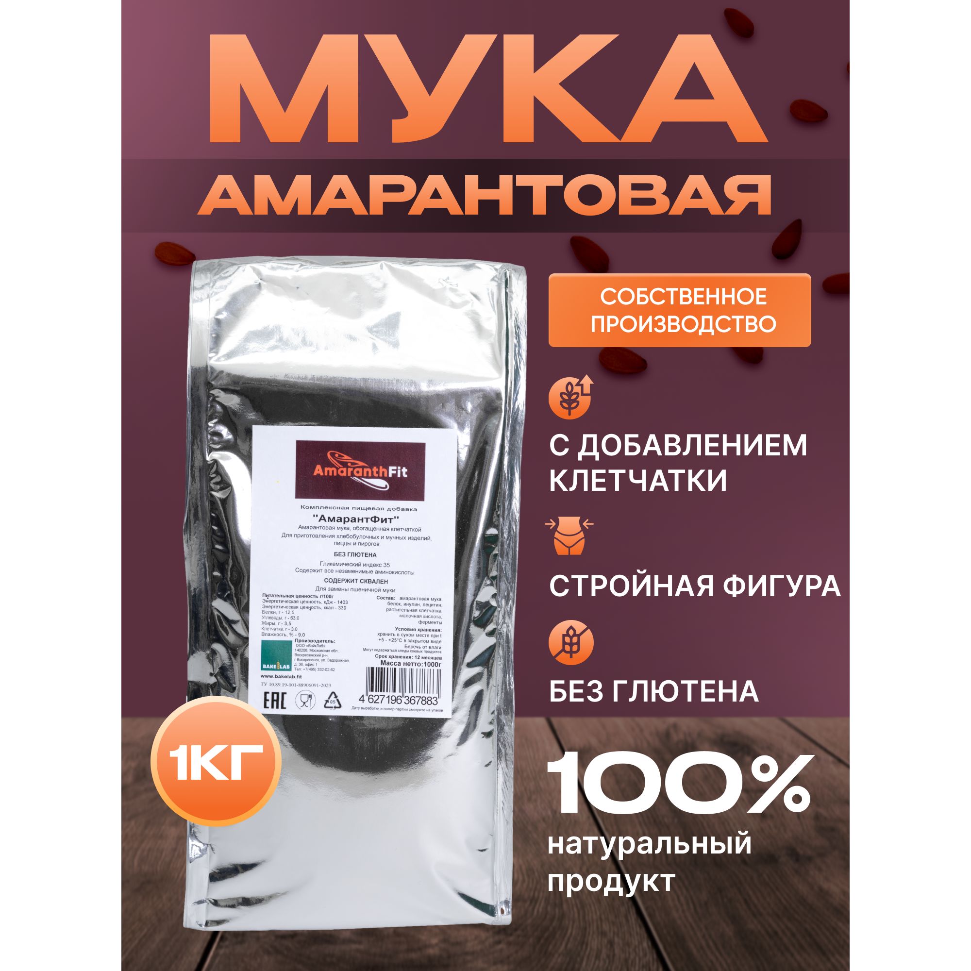 Мука амарантовая 