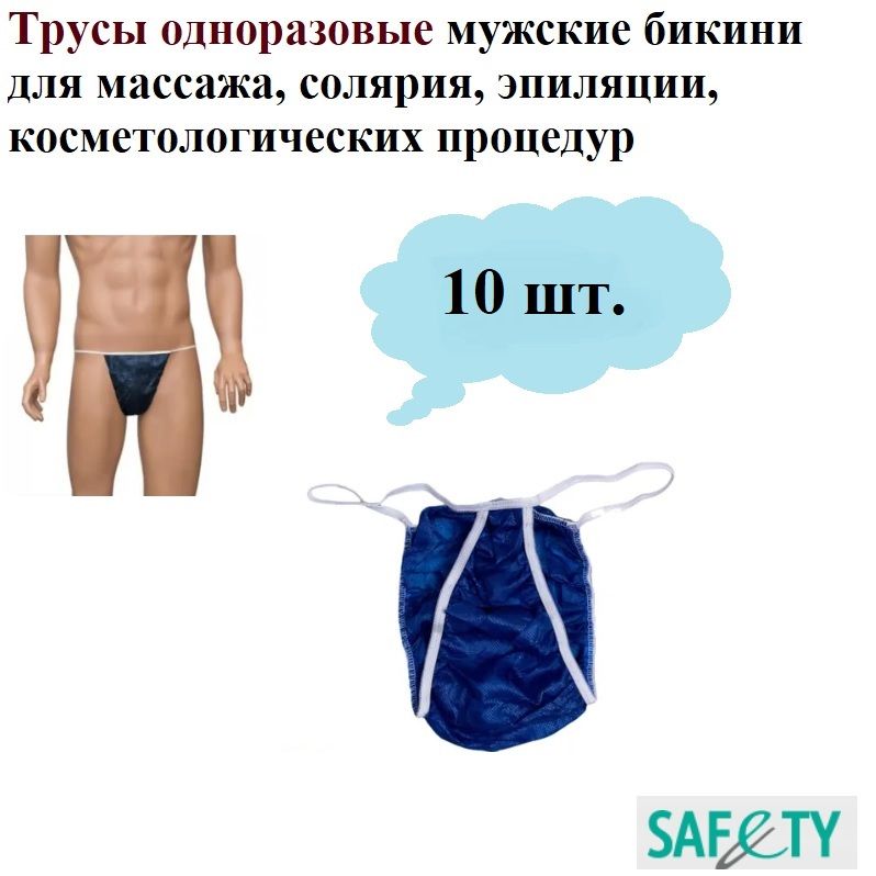 Трусы одноразовые Safety (Medicosm) мужские темно-синие бикини для массажа, солярия, эпиляции, косметологических процедур, спанбонд, 10 шт.