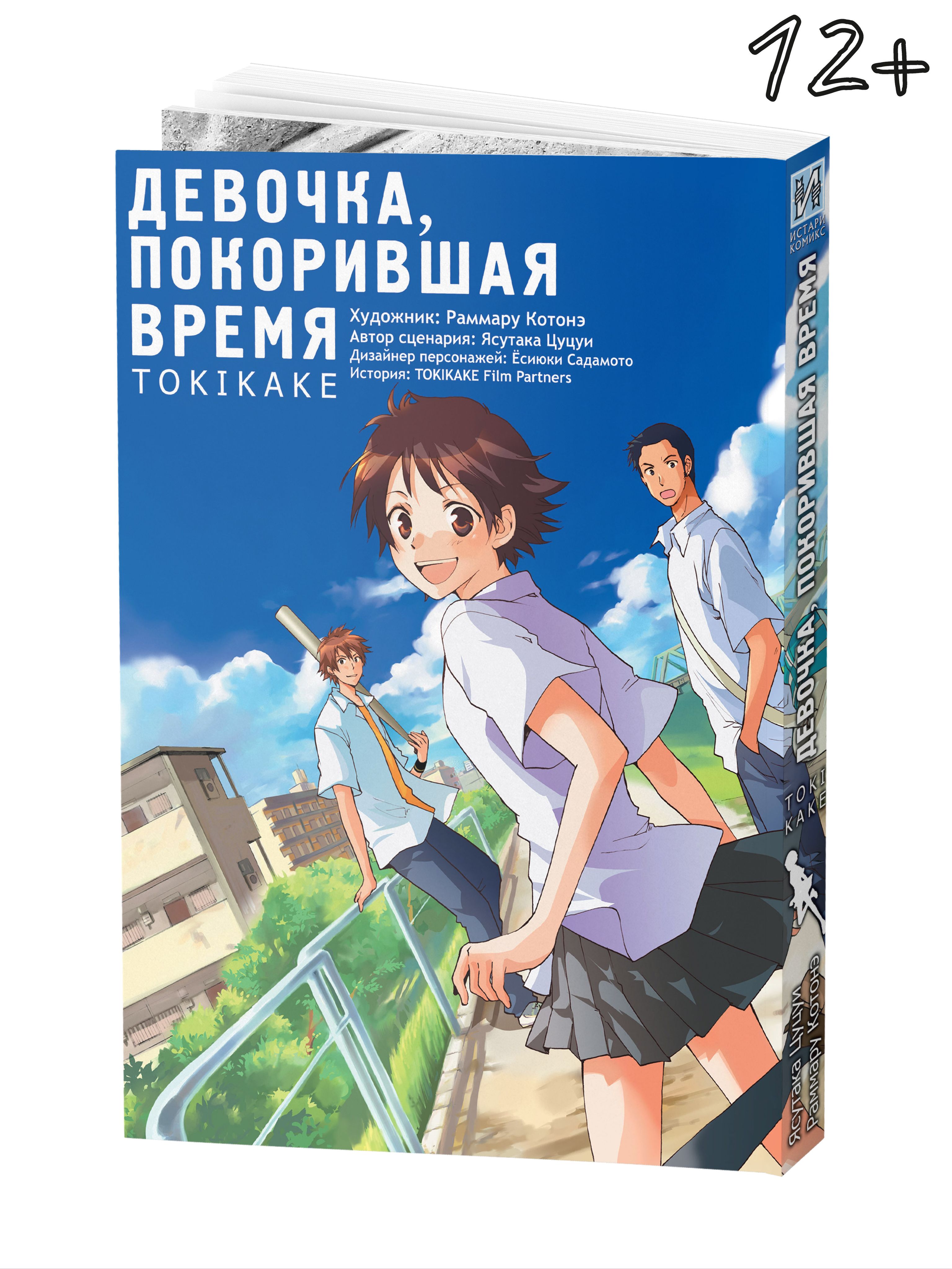 Девочка, покорившая время TOKIKAKE | Цуцуи Ясутака - купить с доставкой по  выгодным ценам в интернет-магазине OZON (154504861)