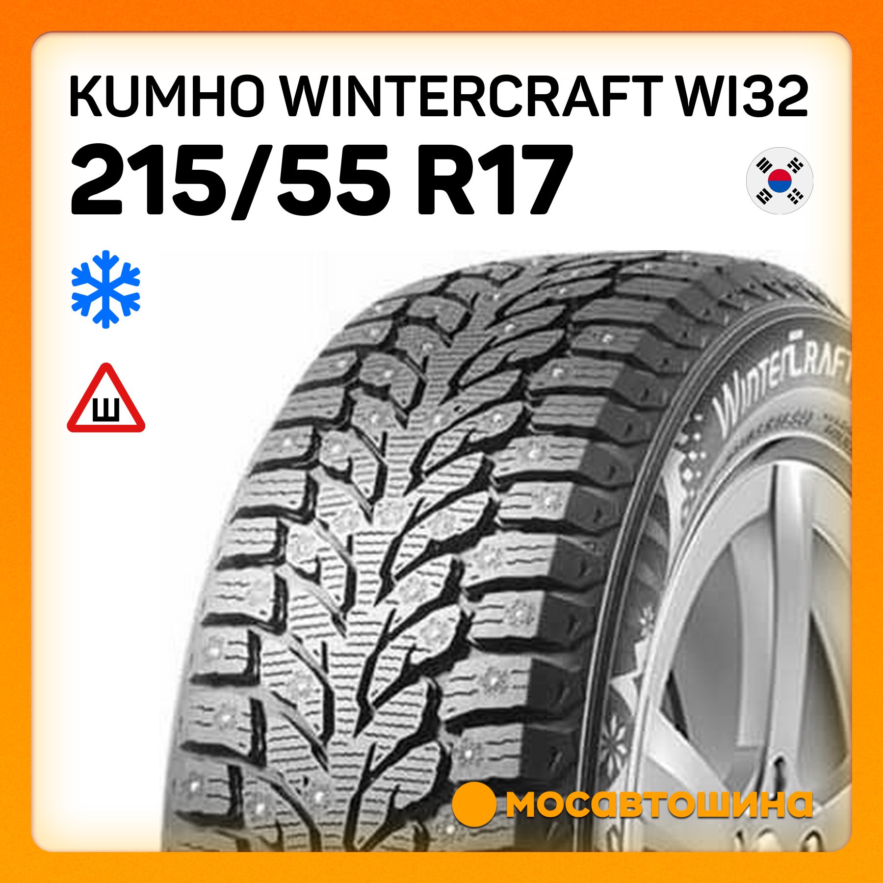 Kumho Wintercraft WI32 XL Шины  зимние 215/55  R17 98T Шипованные