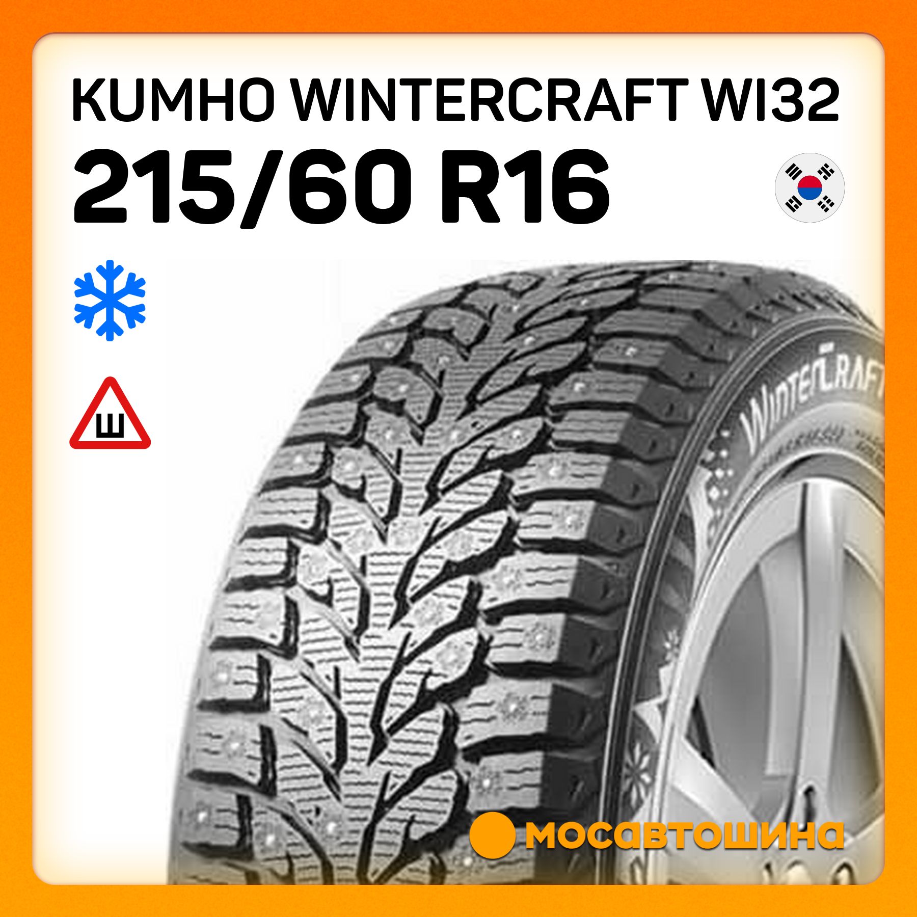 Kumho Wintercraft WI32 Шины  зимние 215/60  R16 99T Шипованные