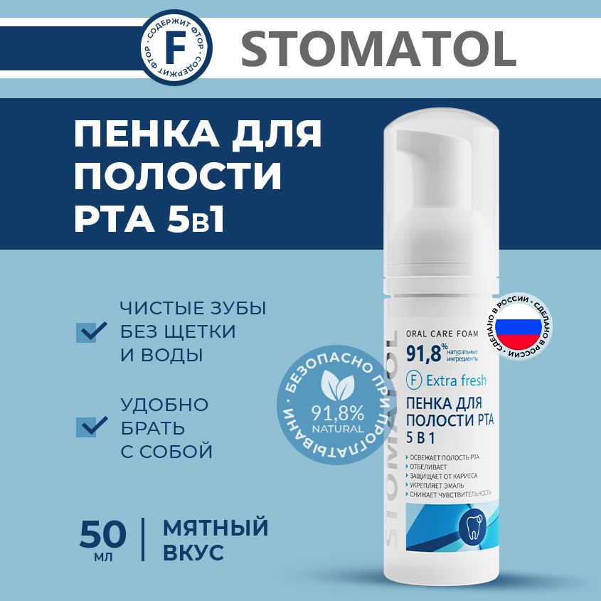 STOMATOL Extra Fresh Пенка для полости рта отбеливающая, длительная свежесть дыхания 50 мл