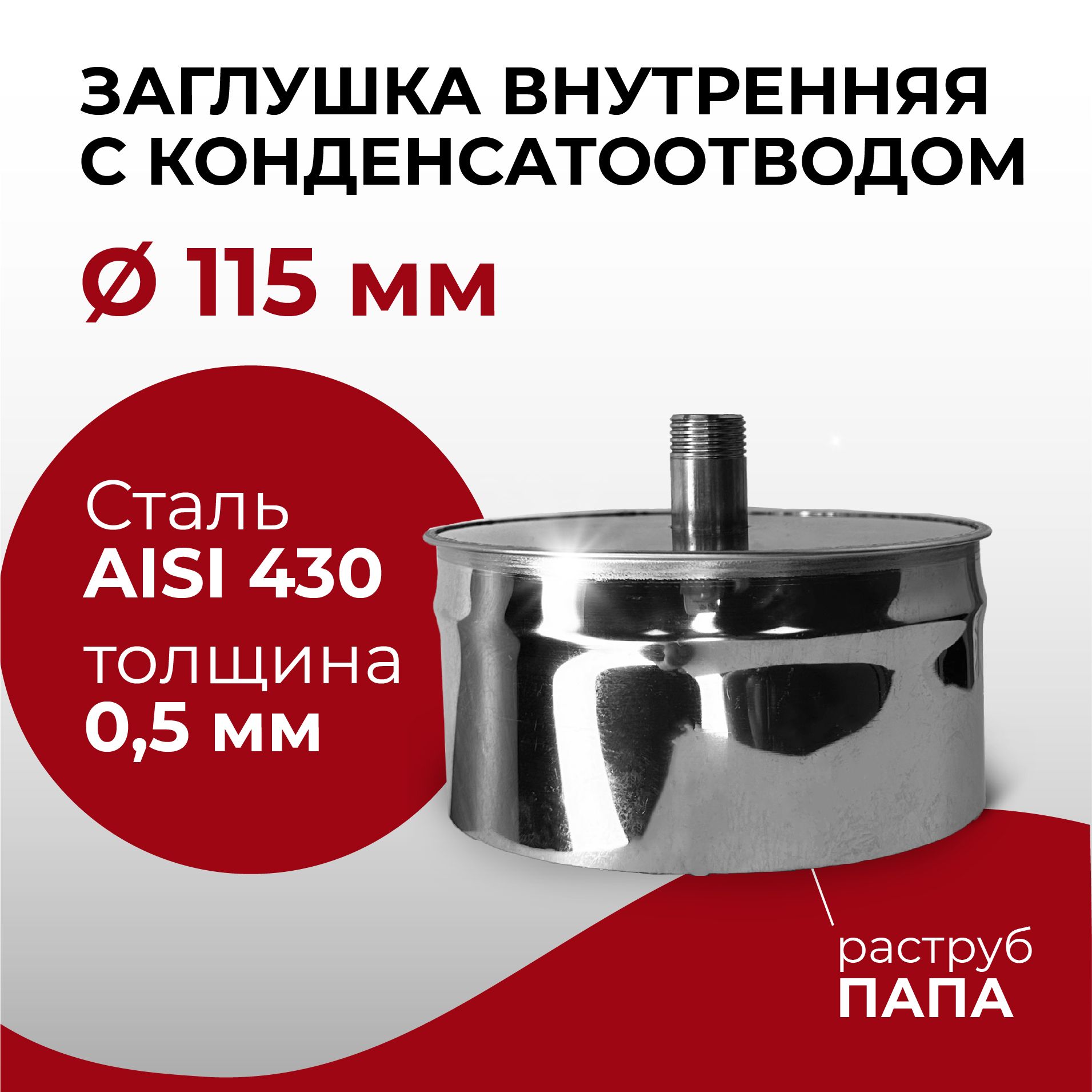 Заглушка для ревизии с конденсатоотводом 1/2 внутренняя ПАПА D 115 мм 0,5/430 нерж "Прок"