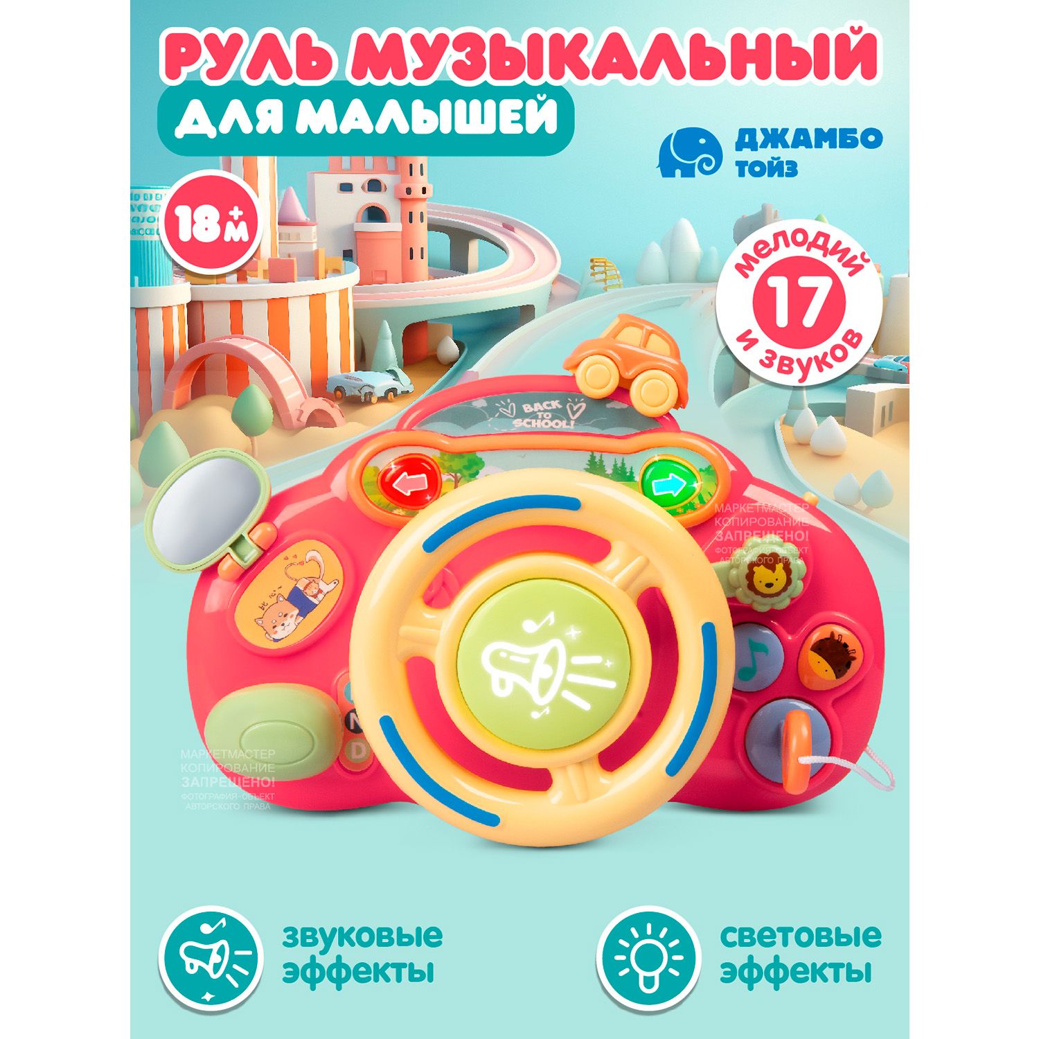 Игрушка детская развивающая "Музыкальный Руль"