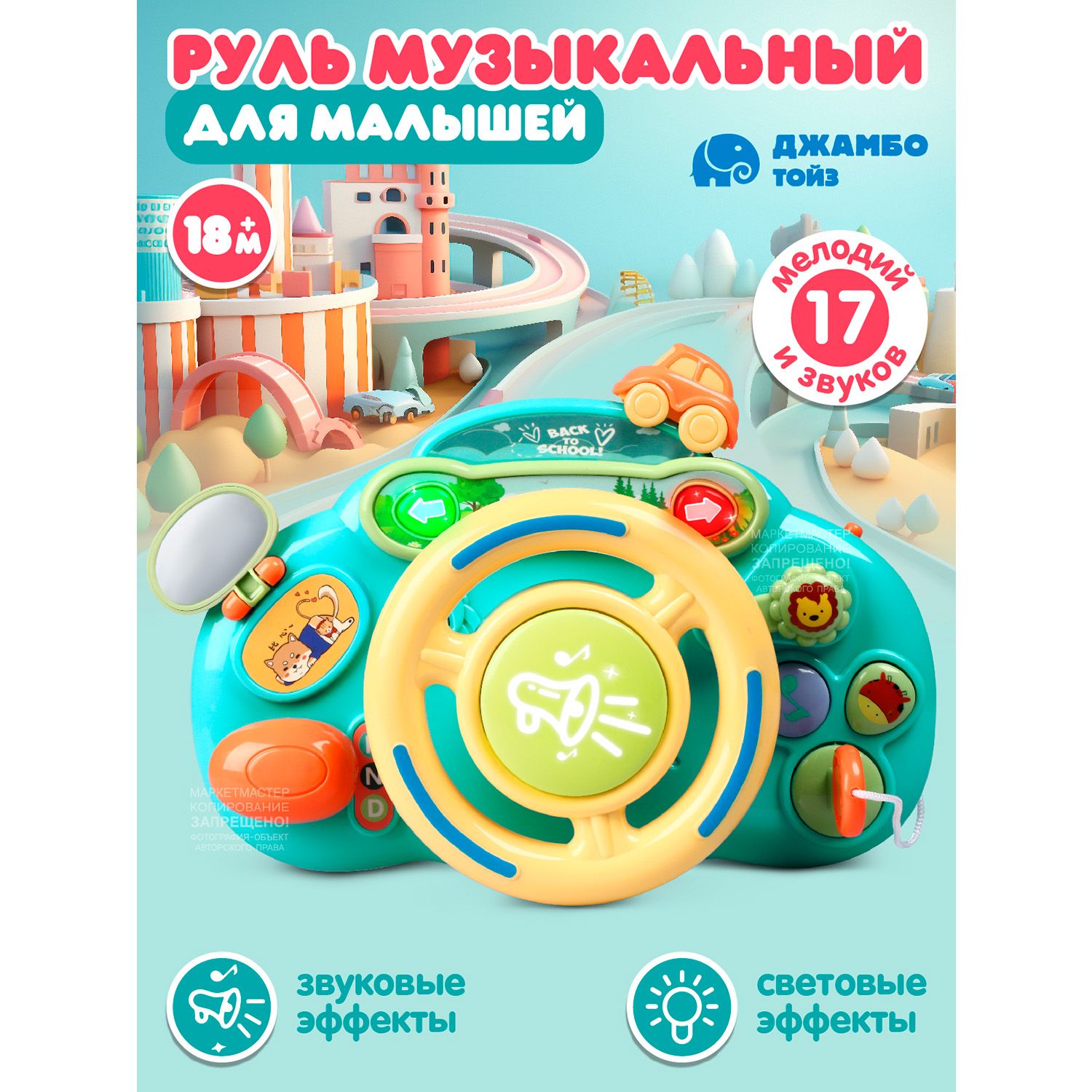 Игрушка детская развивающая "Музыкальный Руль"