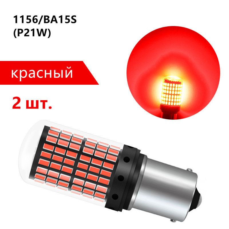 ЛампаавтомобильнаяP21W,2шт.арт.1156-144SMD