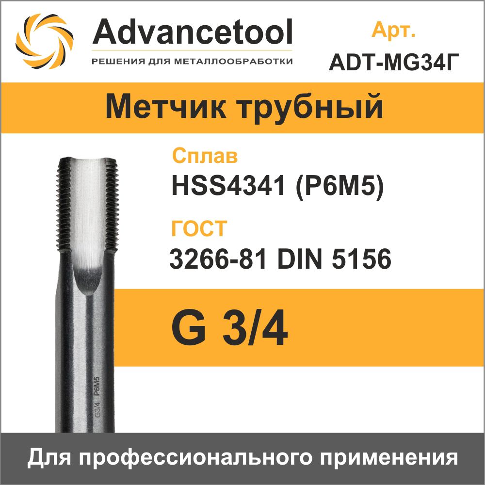 Метчик трубный G 3/4 HSS4341 (Р6М5) ГОСТ 3266-81 Advancetool