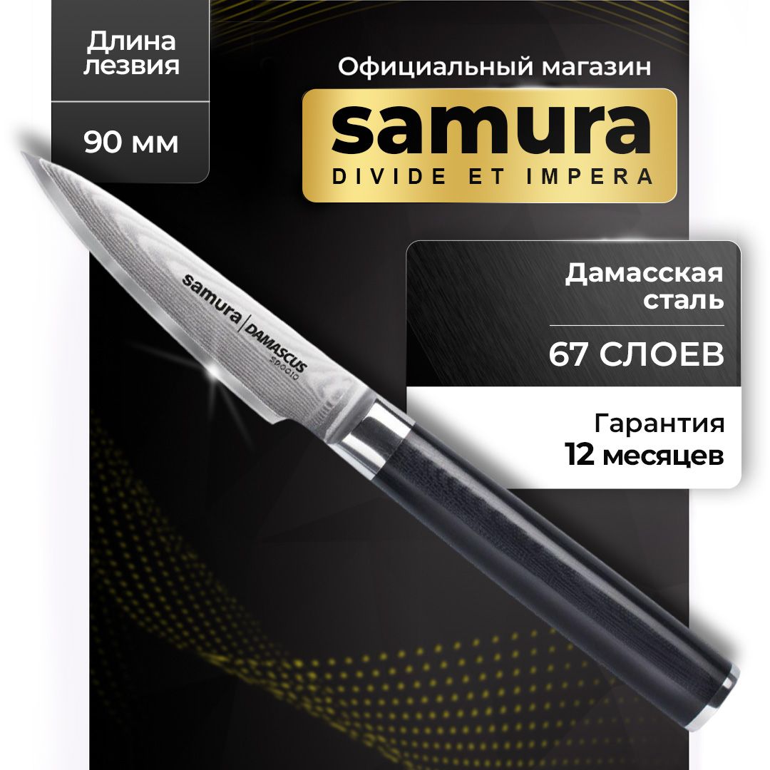 Нож кухонный для чистки овощей из дамасской стали, Samura Damascus SD-0010