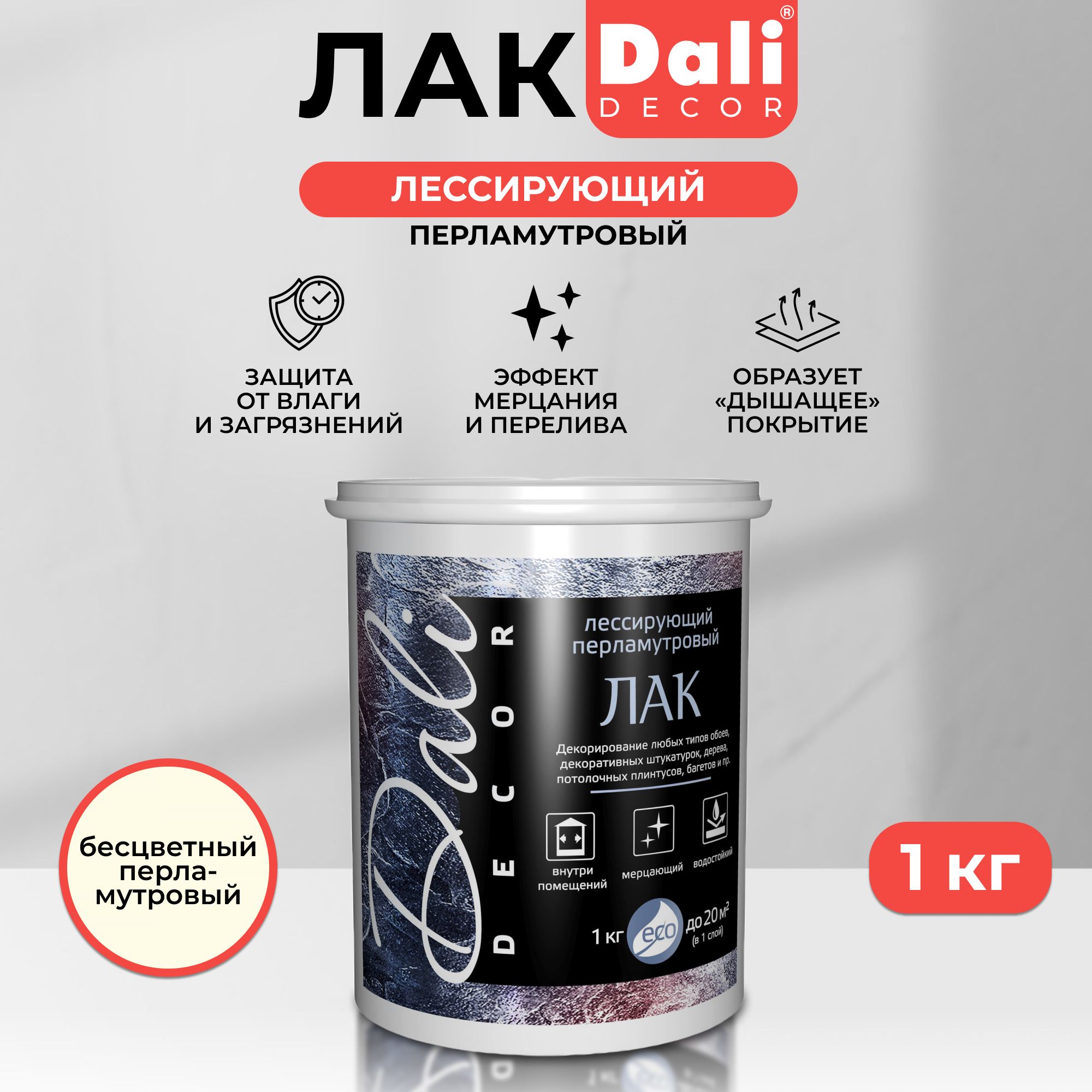 DALI-DECOR / ДАЛИ ДЕКОР лак лессирующий перламутровый водостойкий бесцветный 1 кг