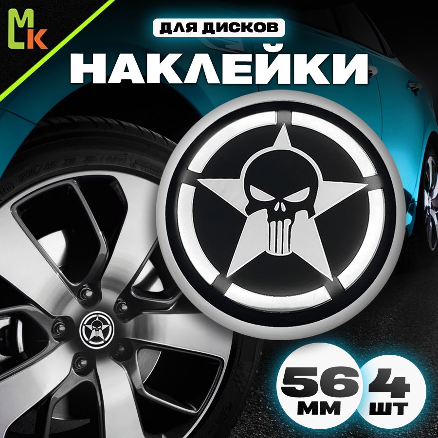 Наклейки/Mashinokom/надискиавтомобильныеD-56mm,комплект4штcлоготипомКаратель2