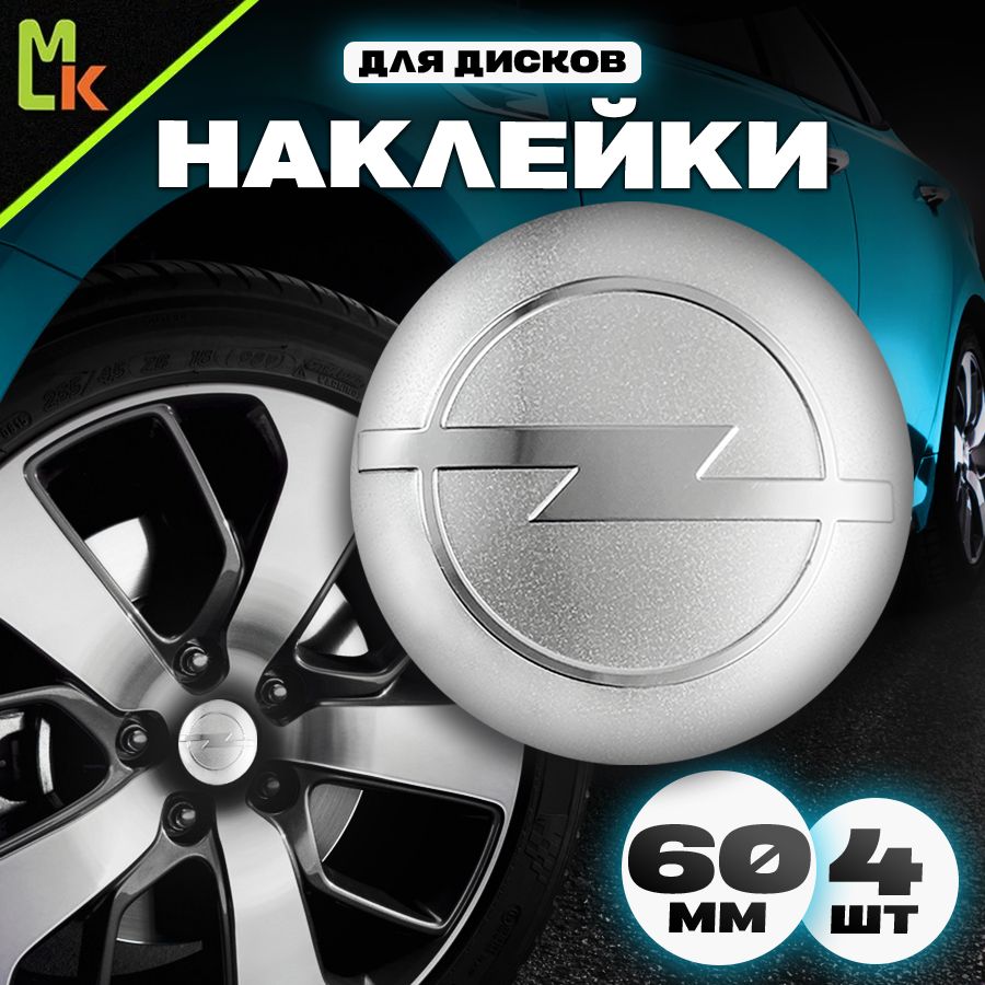 Наклейкинадискиавтомобиля/Mashinokom/D-60mm,комплект4штслоготипомOpel