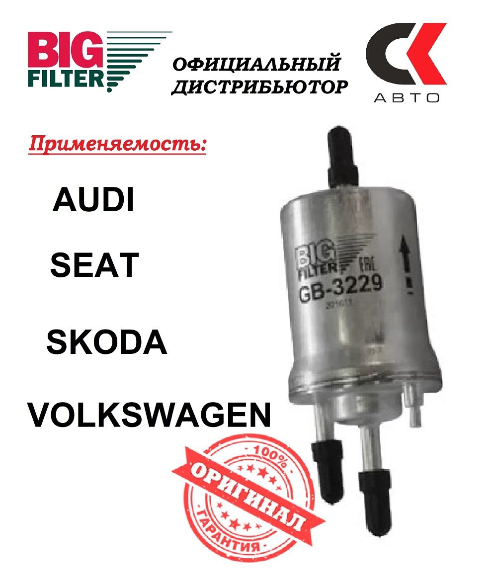 Фильтр топливный BIG FILTER GB-3229 Ауди AUDI Шкода Fabia Octavia Rapid Фольцваген Golf Jetta Polo