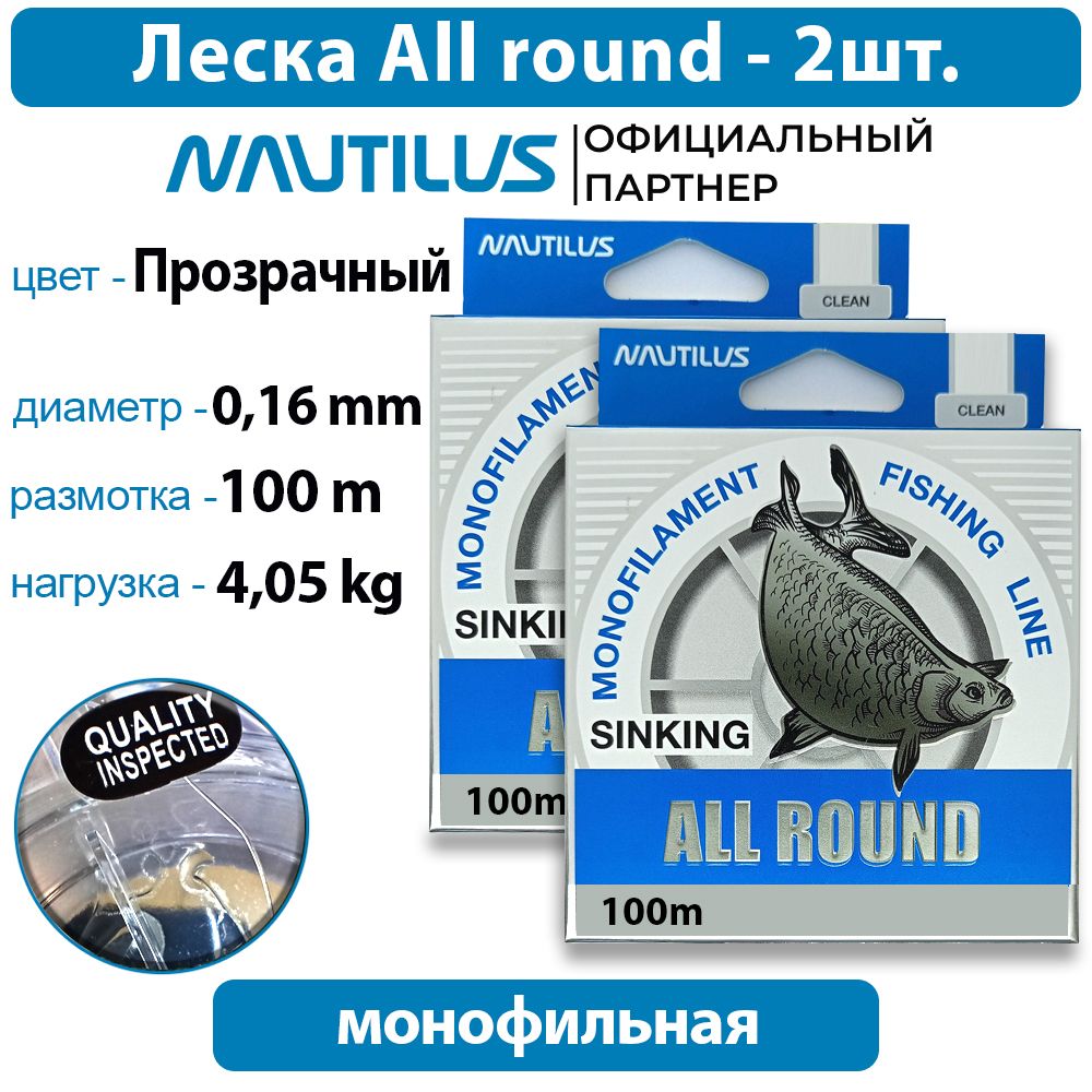 ЛескаNautilusAllround0,16мм4,05кг100м2упаковки