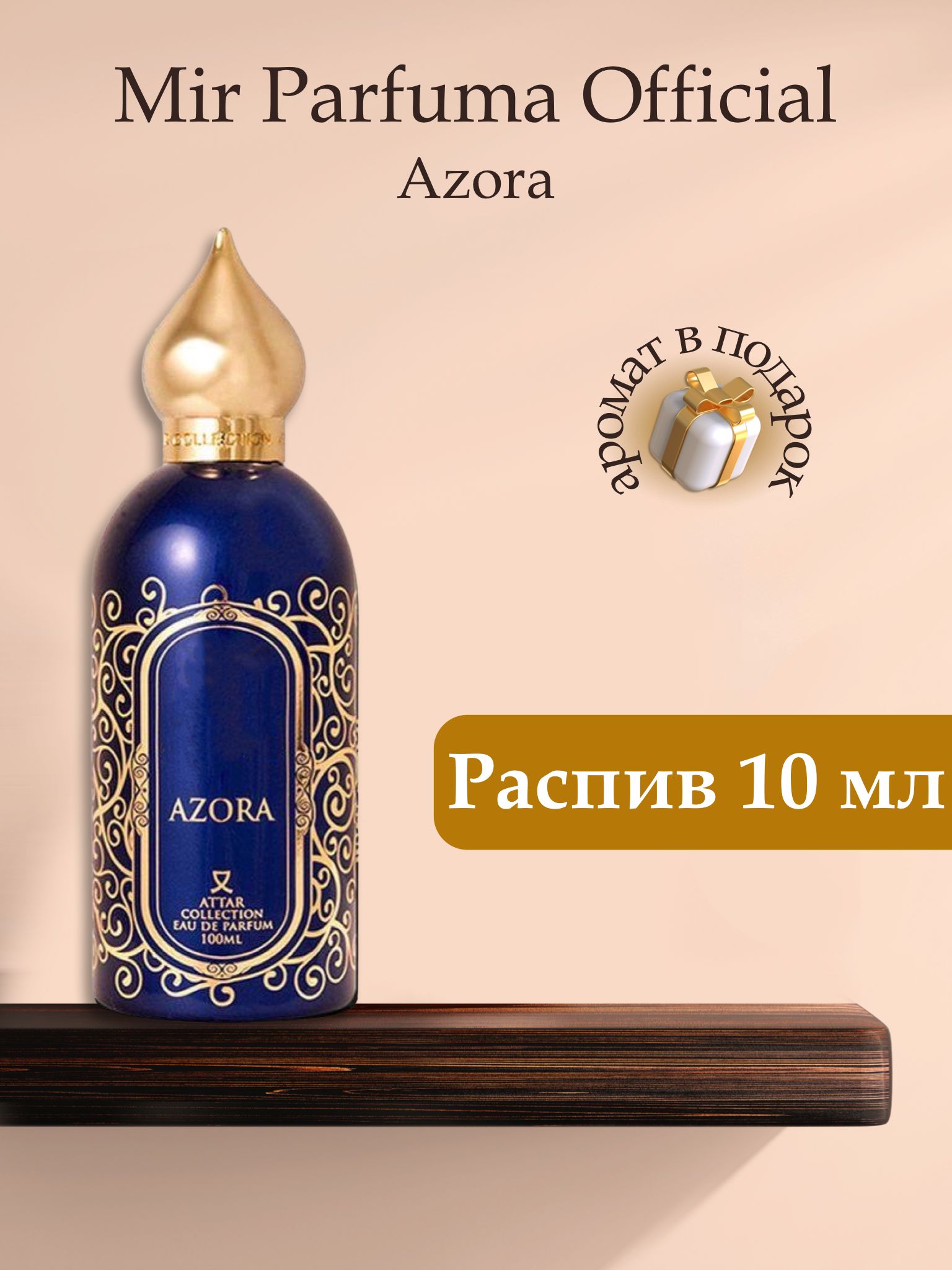 Духи унисекс Azora, распив, парфюм, 10 мл