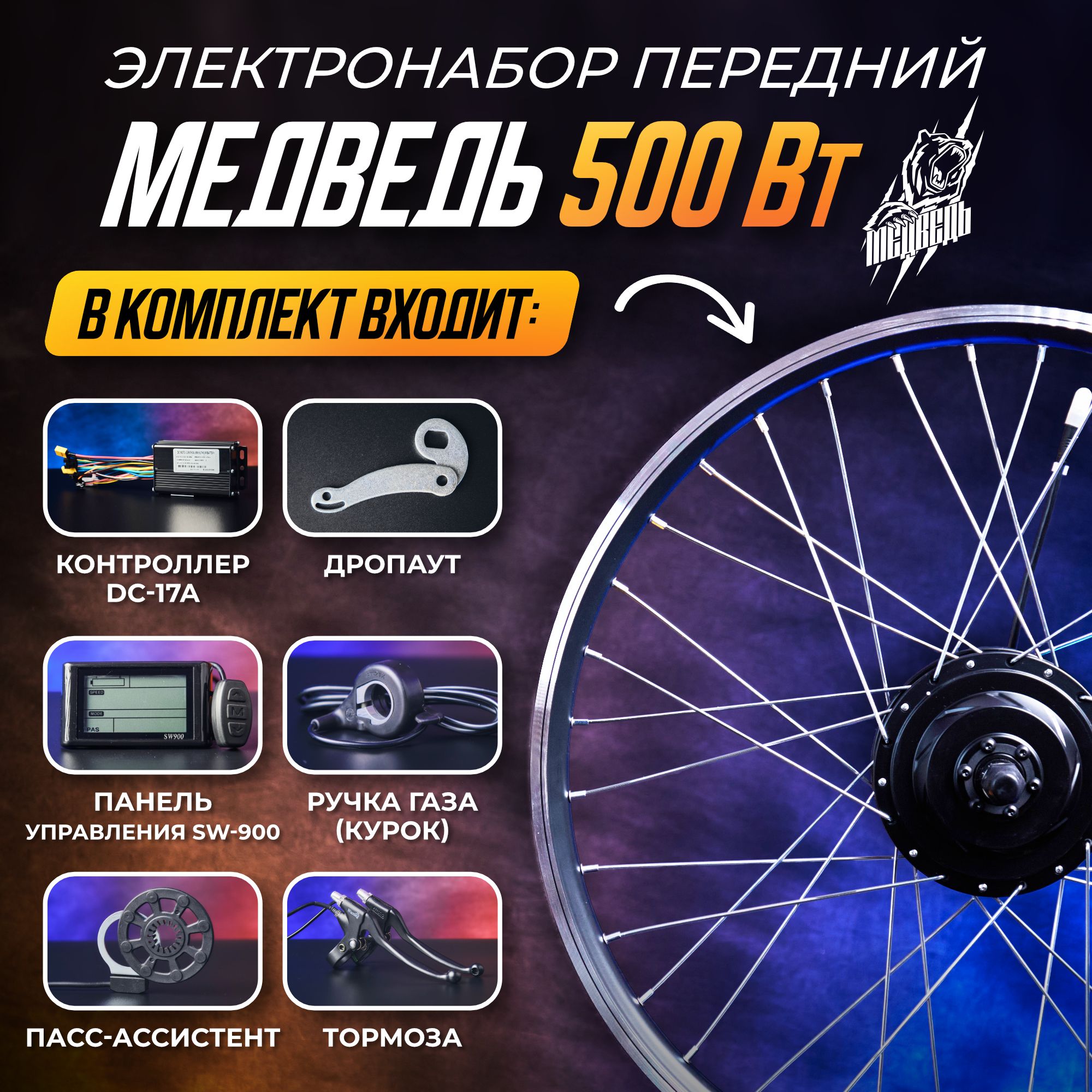 ЭлектронаборМедведь500Вт,передний24",6элементов+ЖКпанель