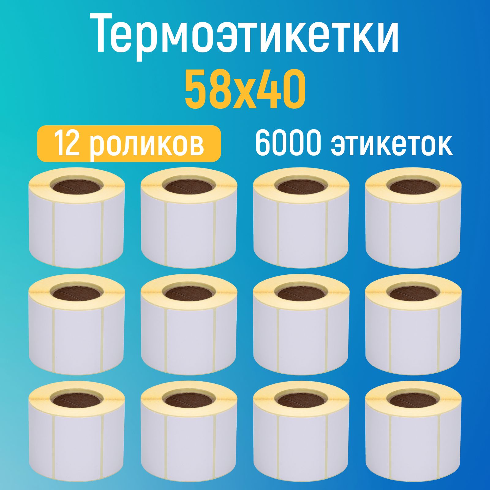 Термоэтикетки 58x40 мм, 6 000 этикеток самоклеящиеся, 12 шт. в комплекте, 500 наклеек в ролике