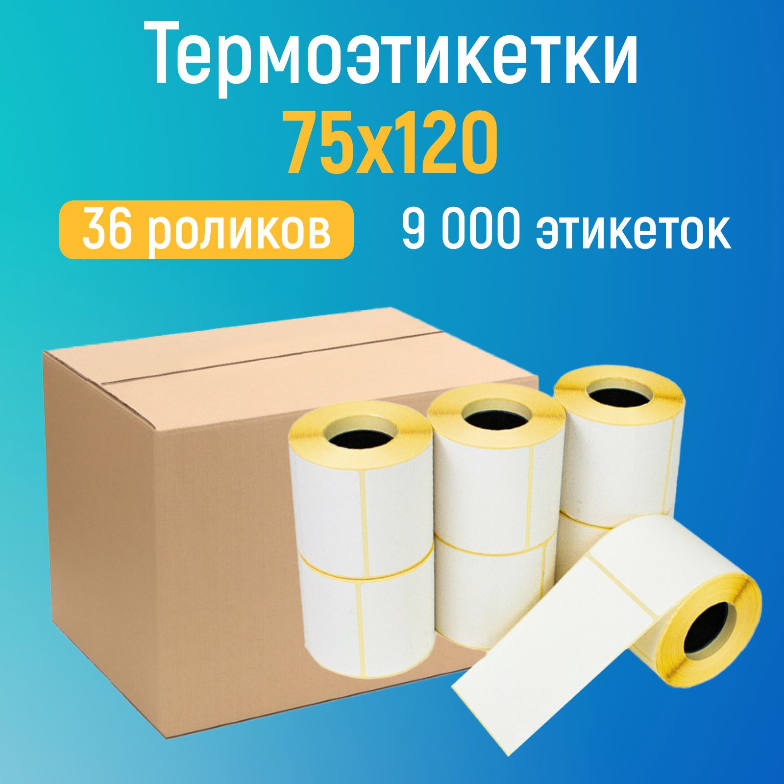 Термоэтикетки 75x120 мм, 9000 этикеток самоклеящихся, 36 шт. в комплекте, 250 наклеек в ролике